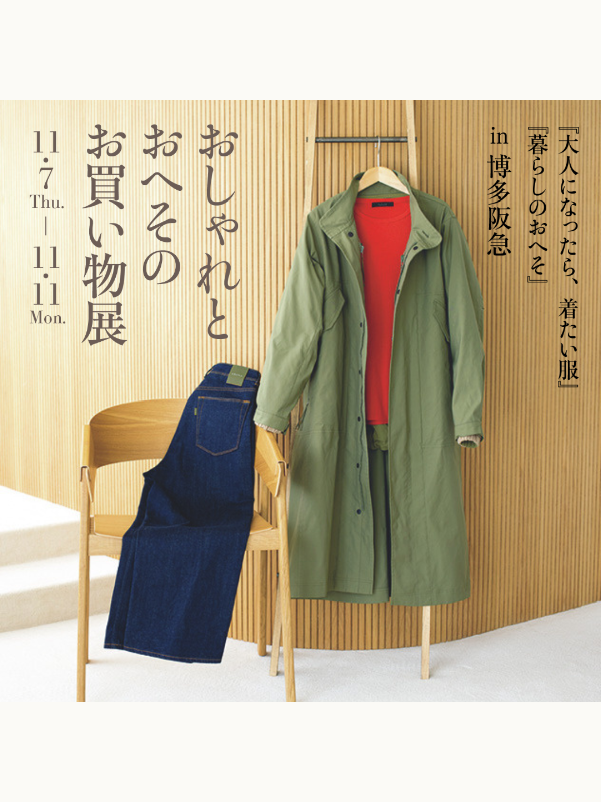 POP UP SHOP|『おしゃれとおへそのお買い物展』in博多阪急