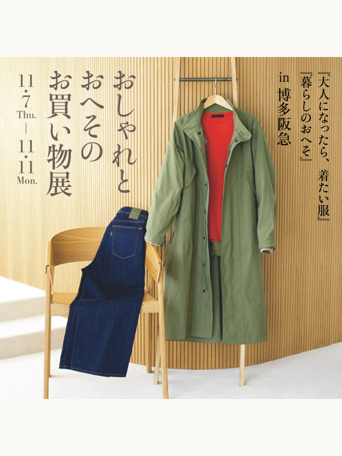 POP UP SHOP｜『おしゃれとおへそのお買い物展』in博多阪急