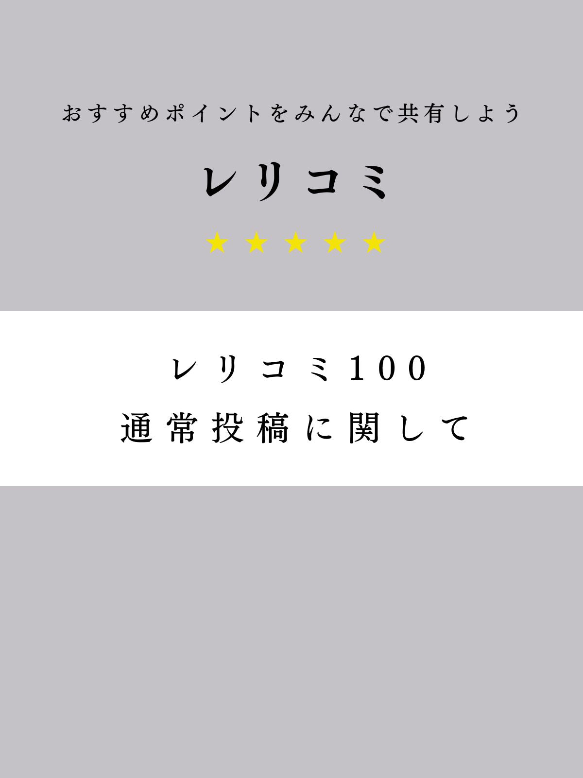 レリコミ100|通常投稿に関して