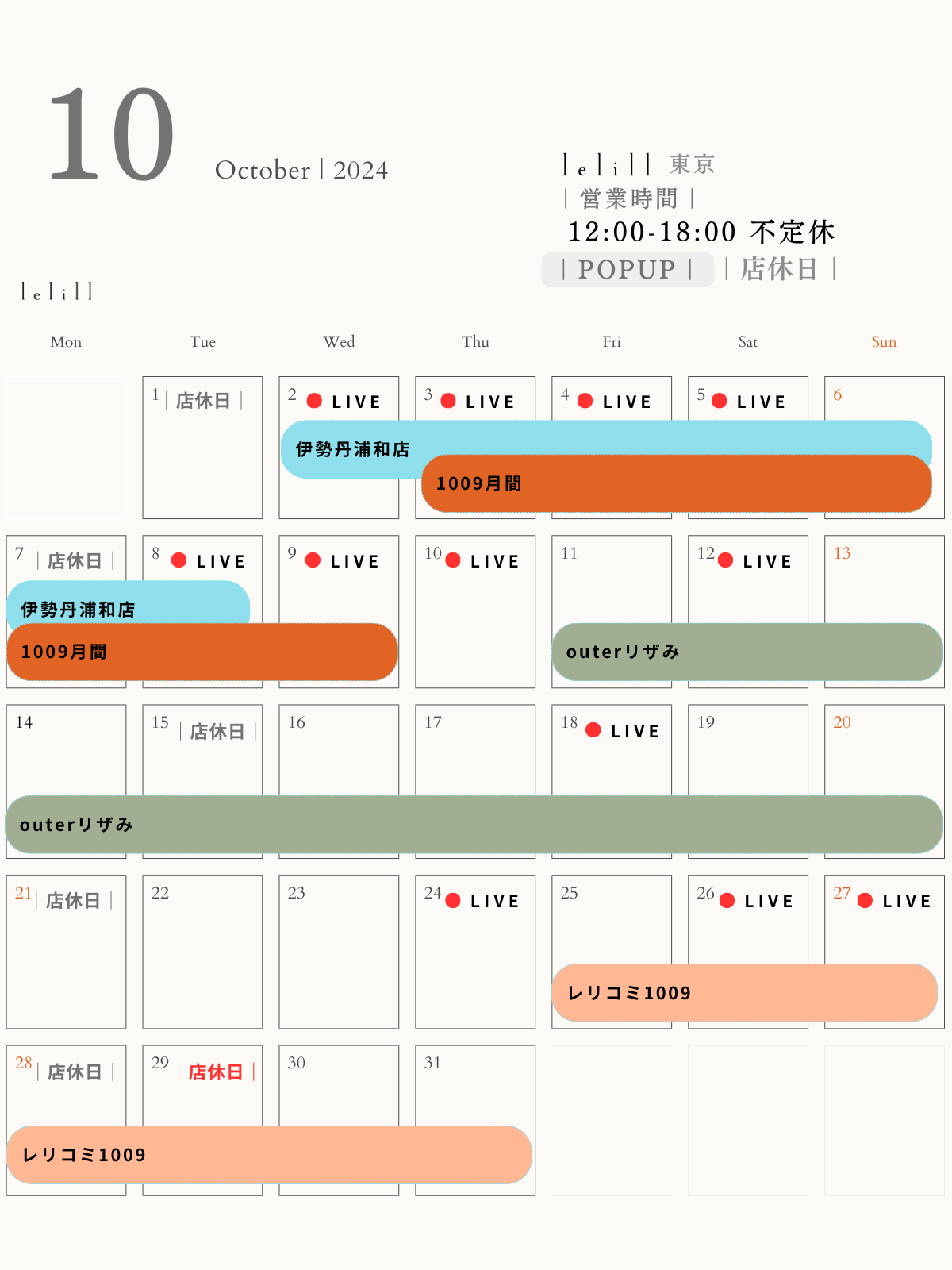 【更新】|10月スケジュール|”1009(道具)服月間❗️”レリル東京店の営業時間+POPUPイベント