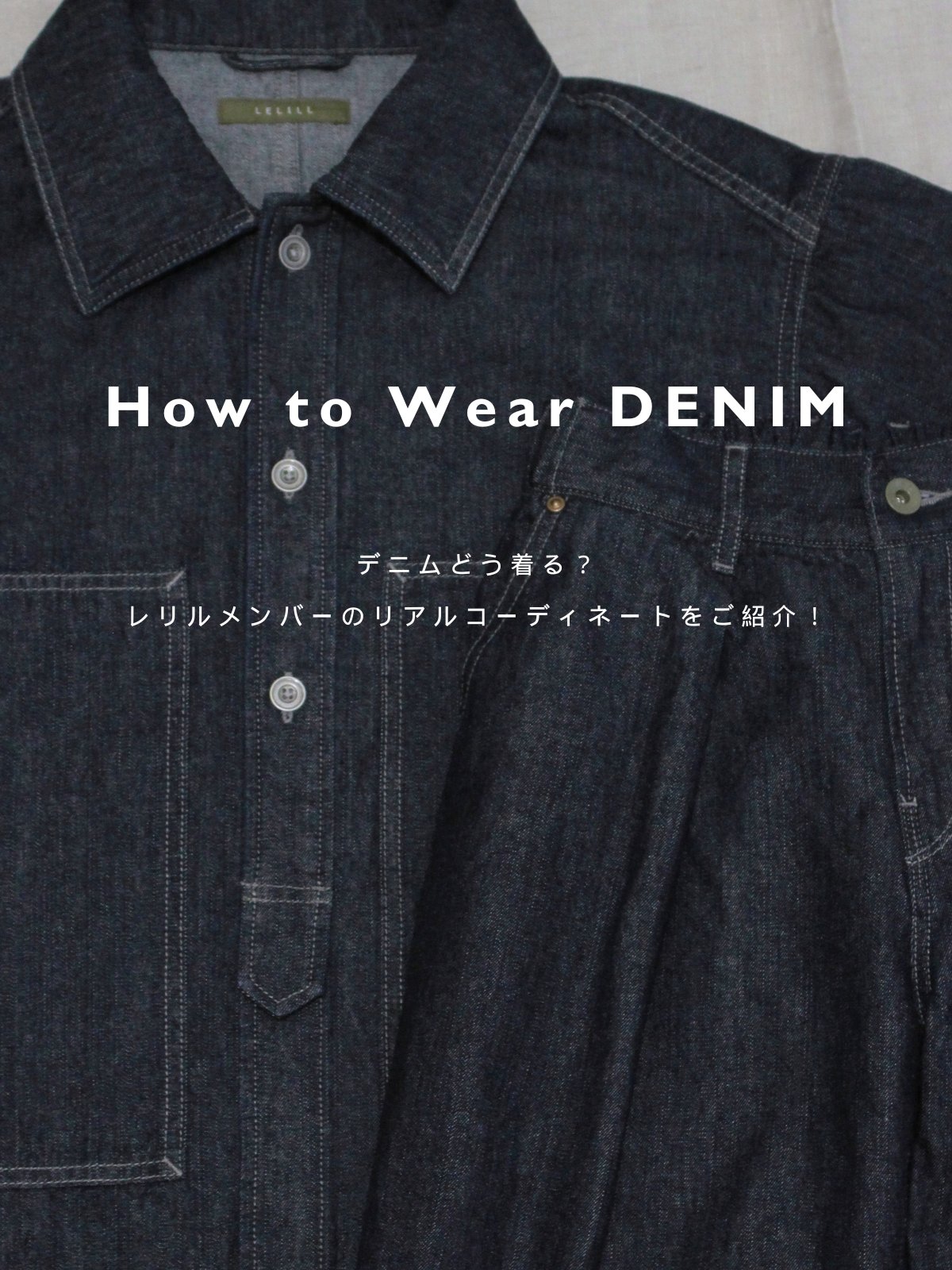 How to Wear DENIM|新作デニムどう着る?リアルコーディネートをご紹介|PART.1