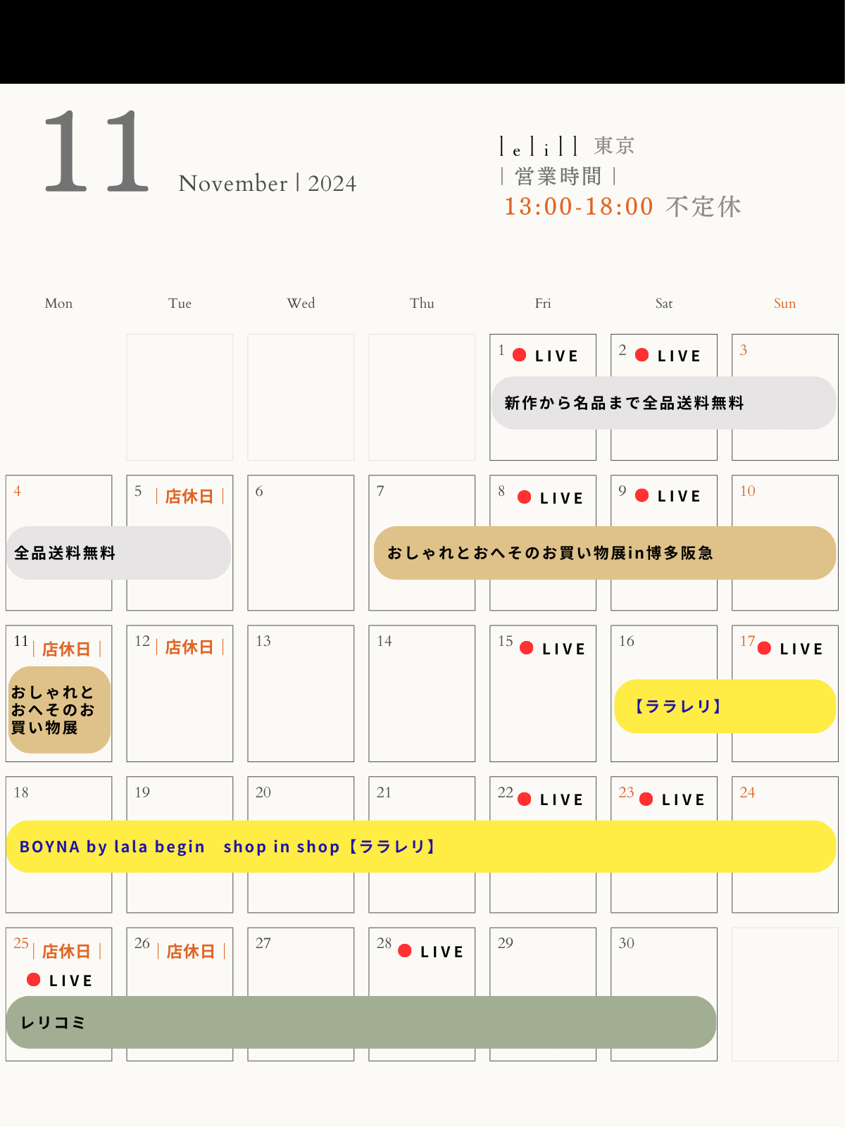 11月スケジュール|今月もイベント目白押し🚩レリル東京店の営業時間+POPUPイベント
