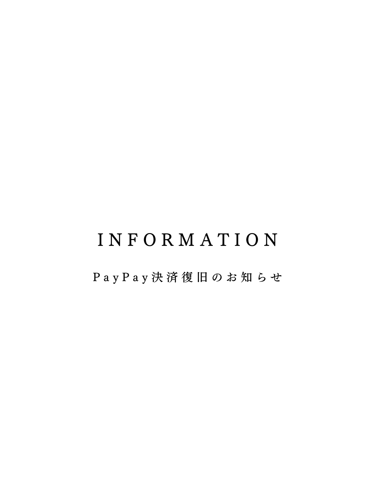 -INFORMATION -PayPay決済復旧のお知らせ