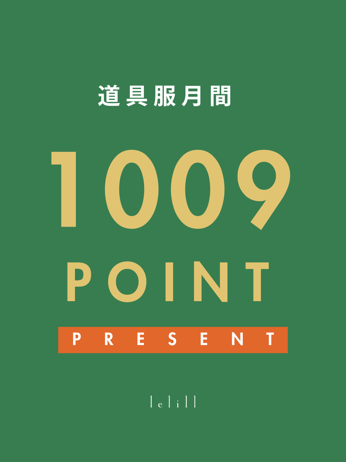 道具服月間 | 新作4品番含むご購入で、1009(どうぐ)POINT プレゼント!