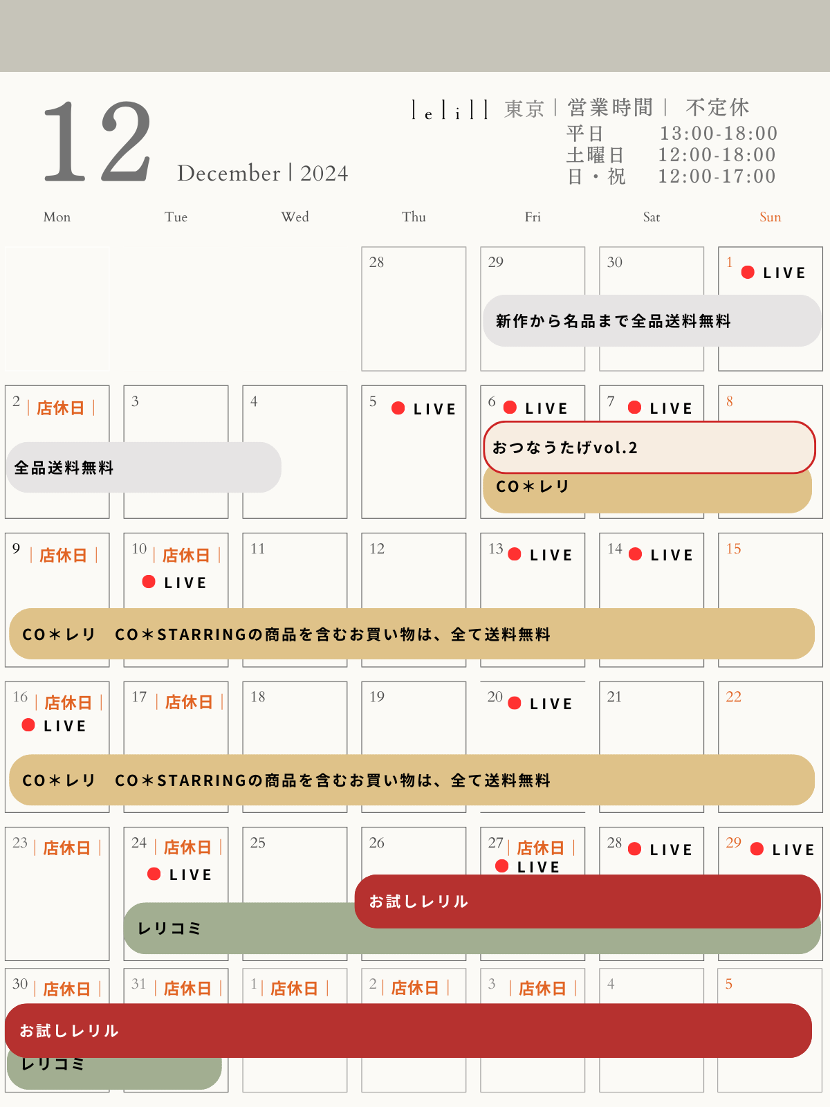 12月スケジュール|今年を締めくくる⑤イベント|レリル東京店の営業時間+POPUPイベント