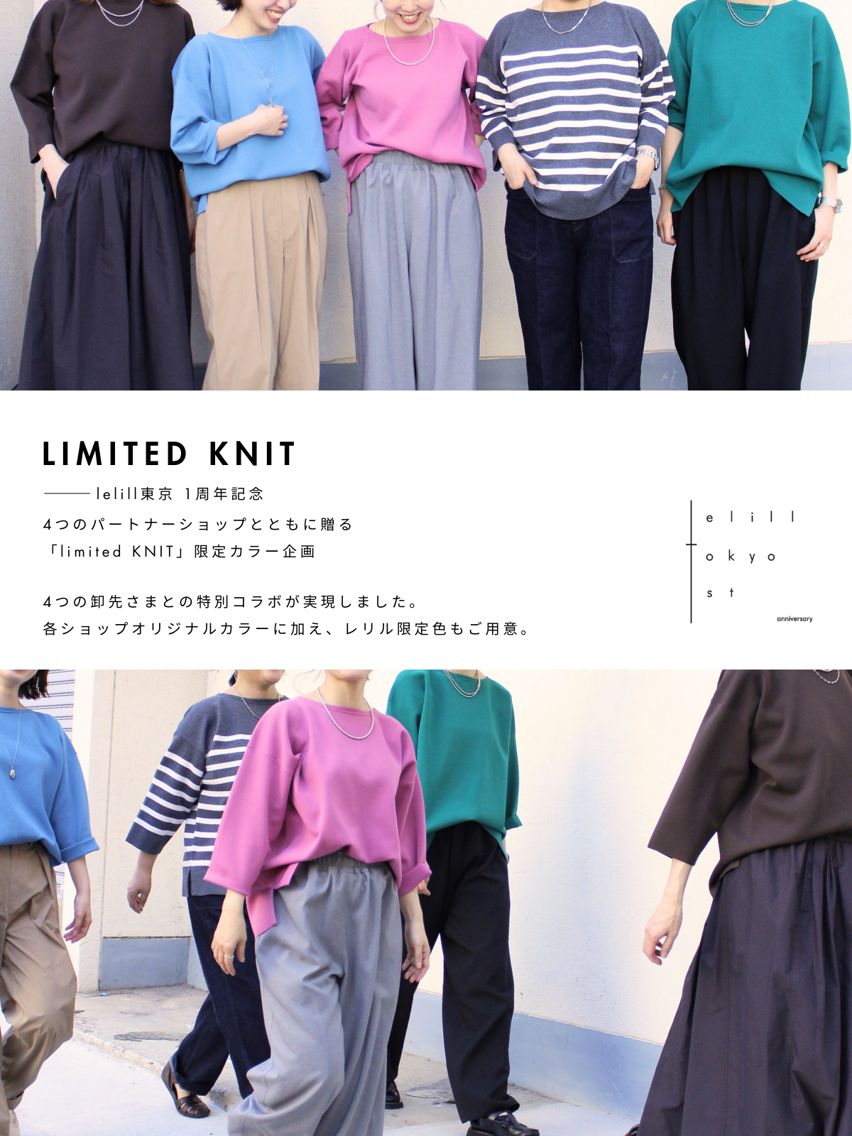 「limited KNIT」4つのパートナーショップとともに贈る、限定カラー企画