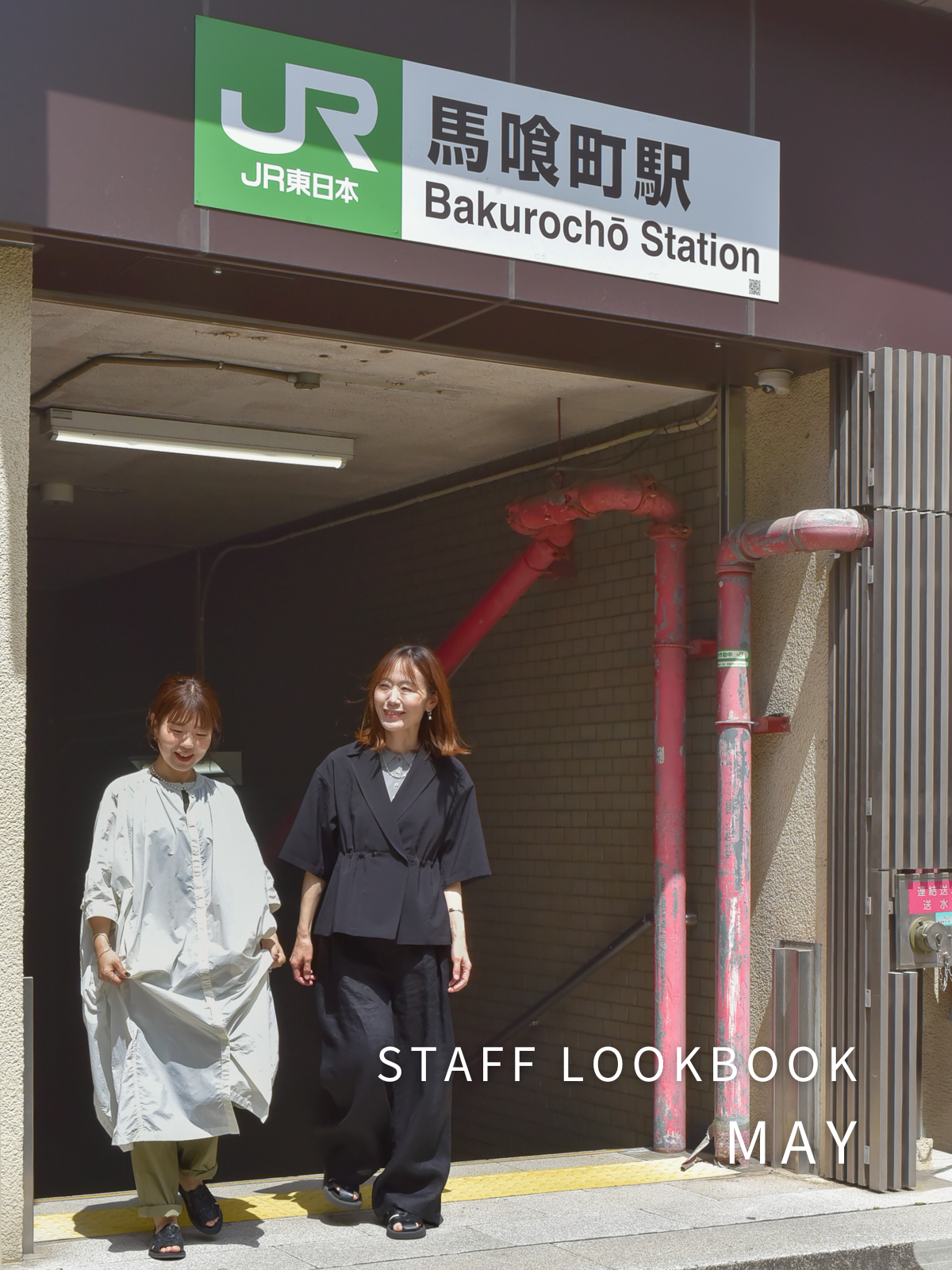 STAFF LOOK BOOK -City walk in 馬喰町Ver.-