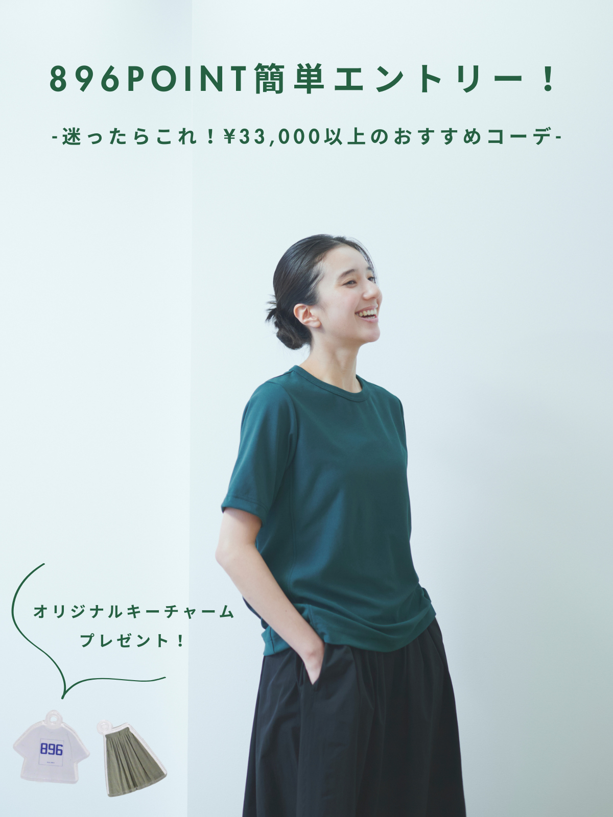 迷ったらこれ!896POINTエントリーおすすめコーデ!