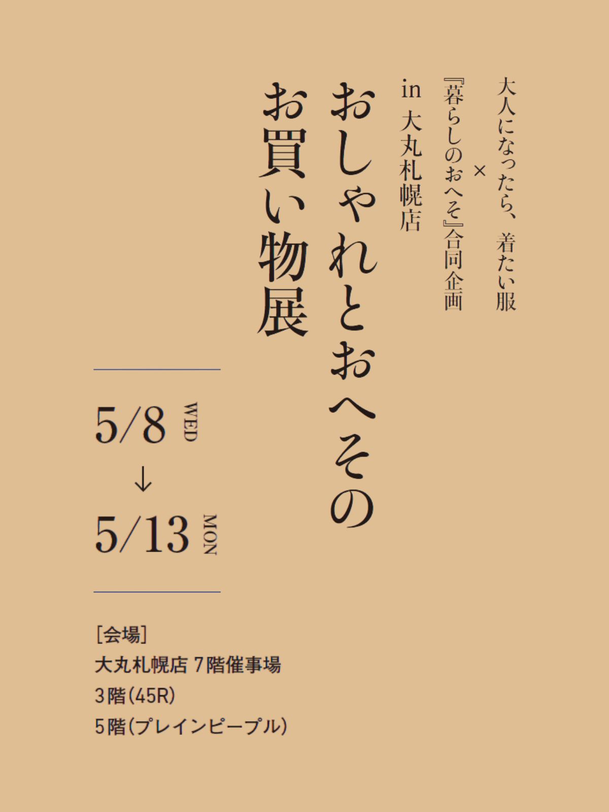 【大丸札幌店 POP-UP 開催!】5/8 (水) - 5/13 (月)