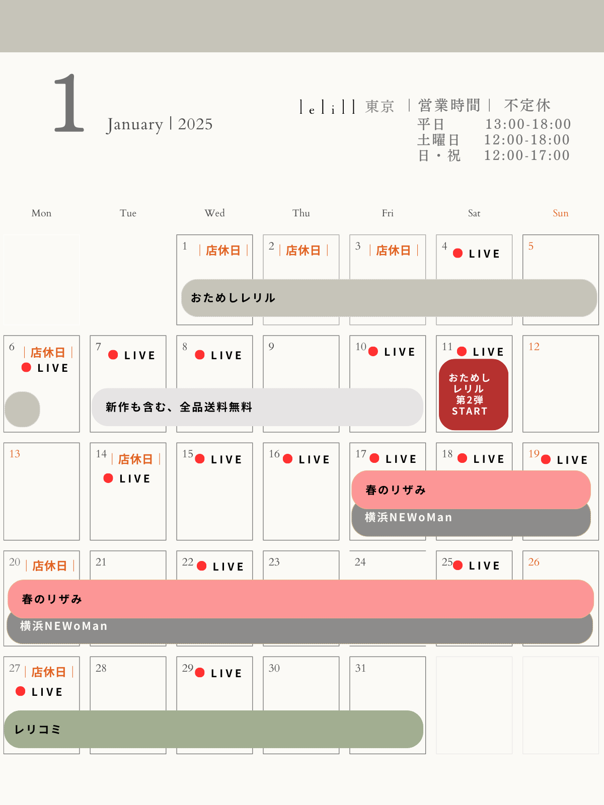 1月スケジュール|今月もイベント目白押し🚩レリル東京店の営業時間+POPUPイベント