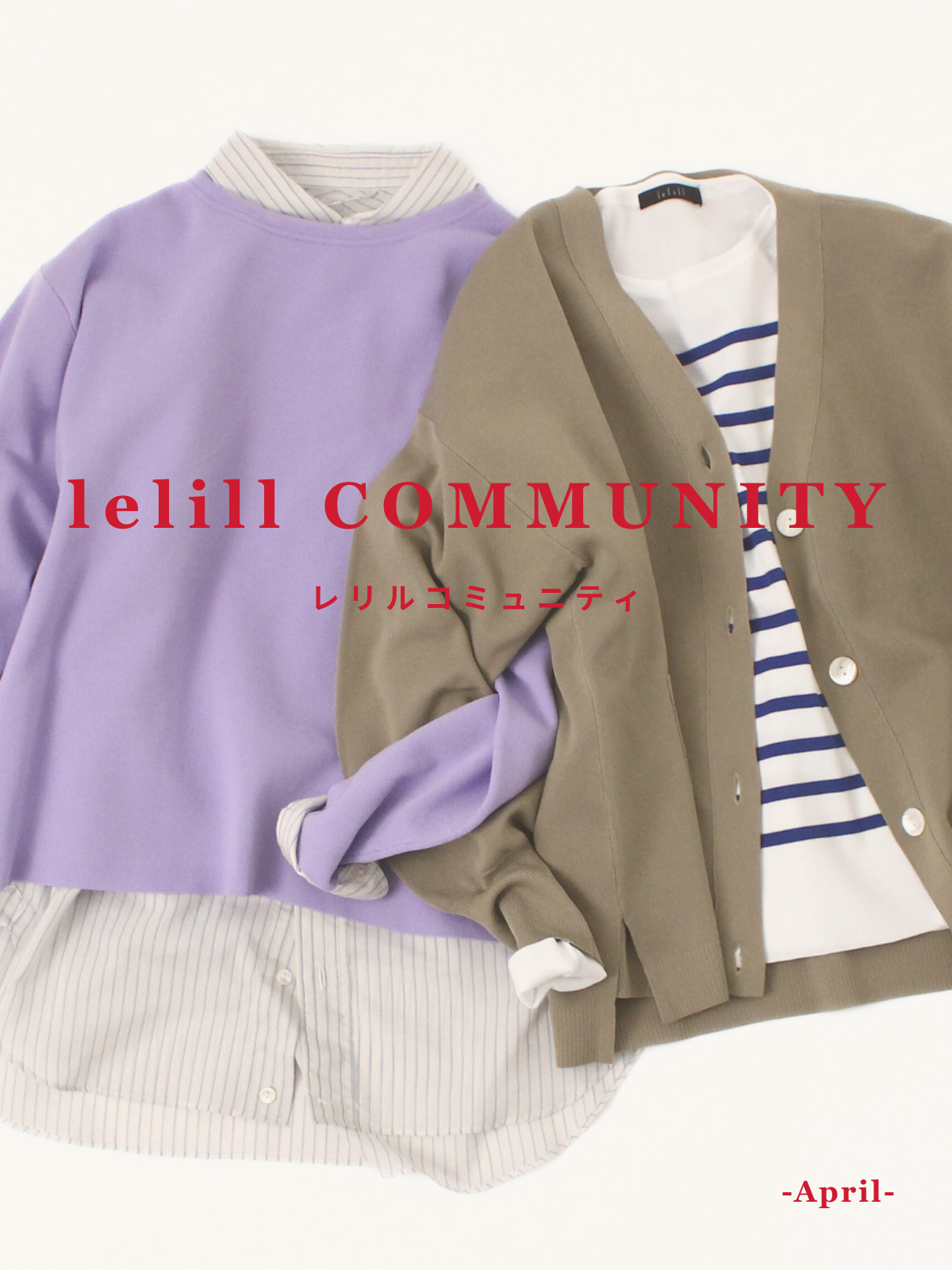 レリルコミュニティ -April-