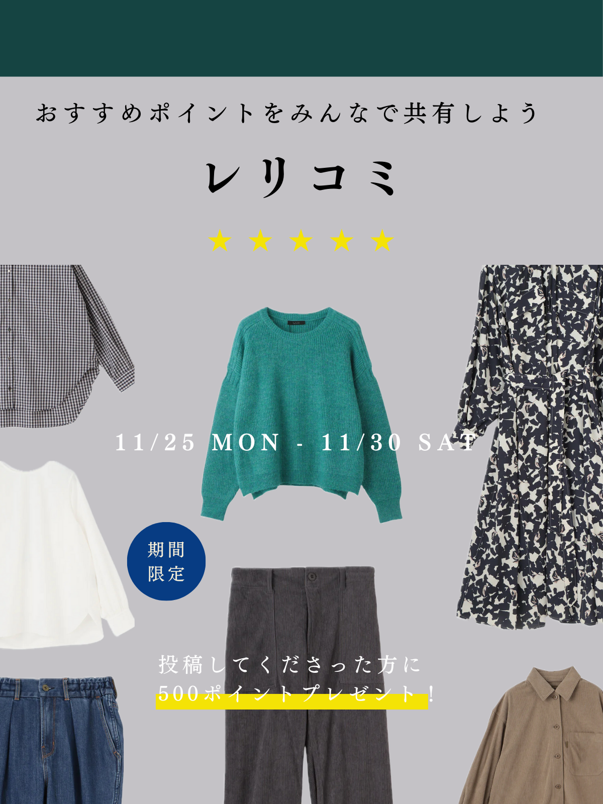 月末企画|レリコミ-おすすめポイントをみんなで共有しよう|投稿者に500Pプレゼント!