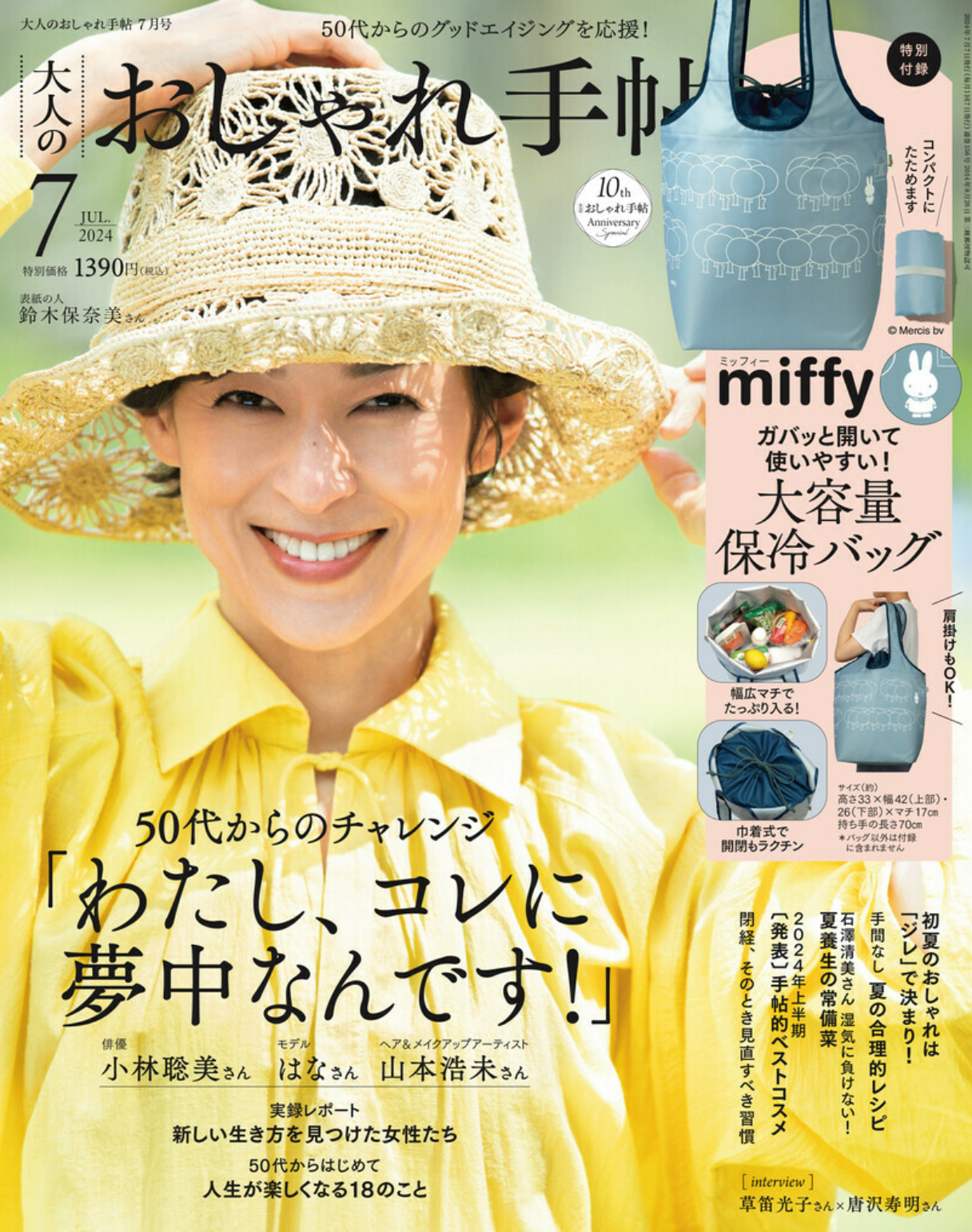 【メディア掲載】7月号|大人のおしゃれ手帖|「わたし、コレに夢中なんです!」