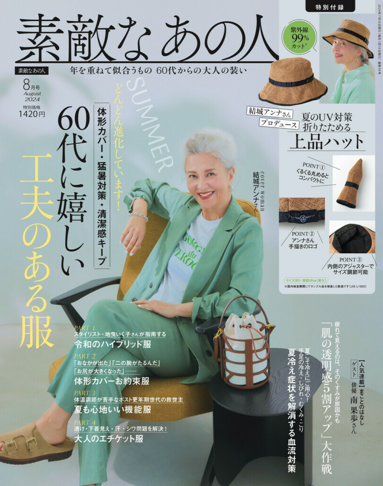 【メディア掲載】8月号|素敵なあの人|60代に嬉しい工夫のある服