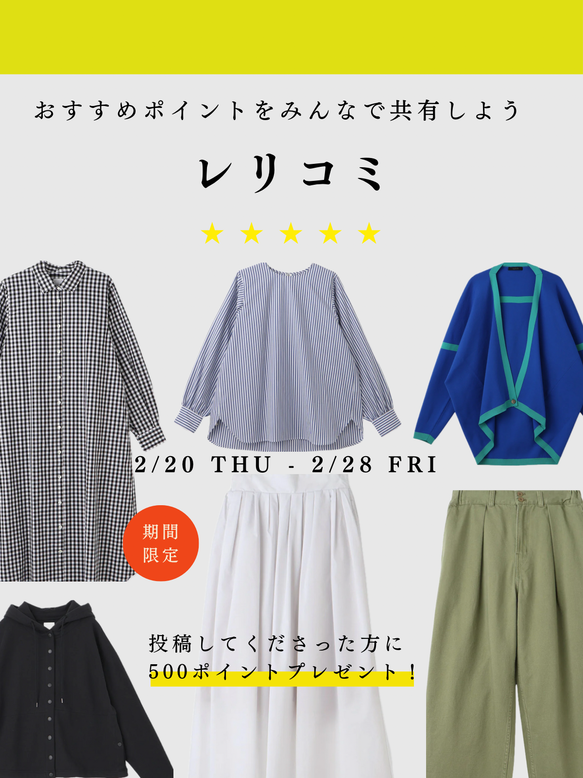 月末企画|レリコミ-おすすめポイントをみんなで共有しよう|投稿者に500Pプレゼント!