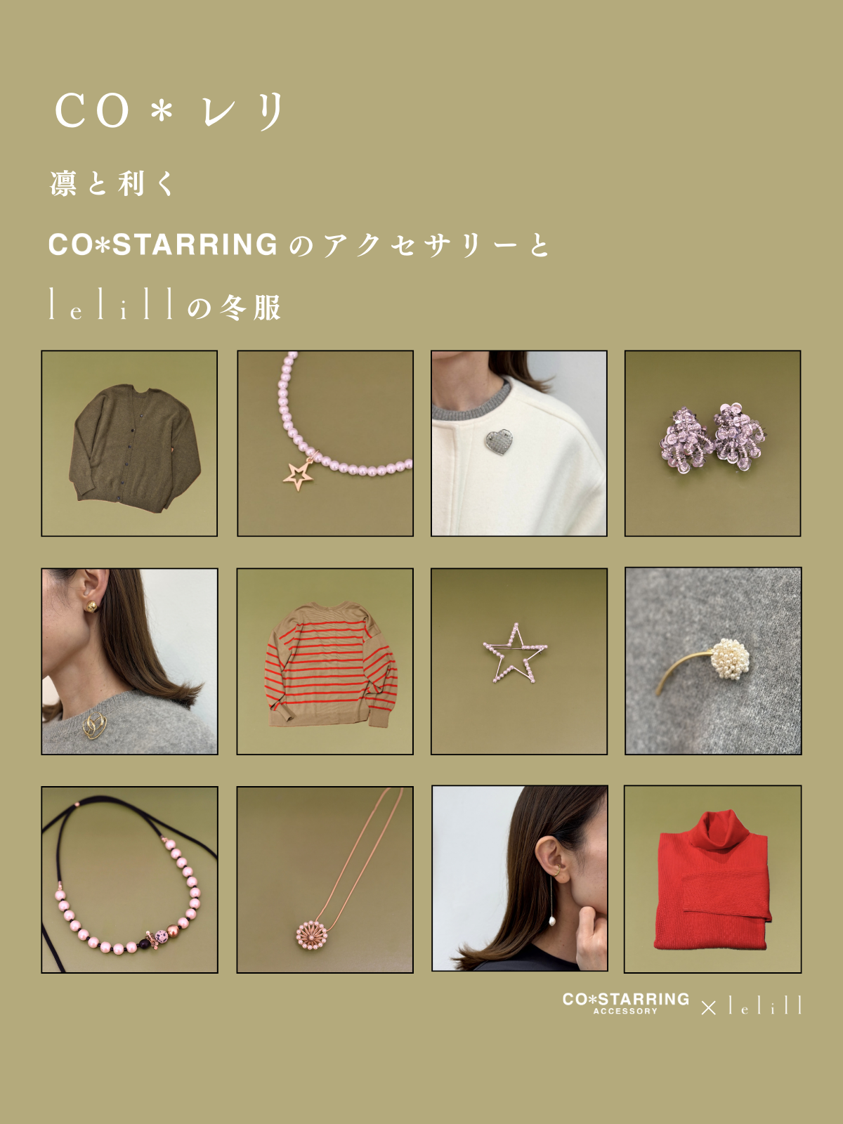CO*レリ|凛と利くCO* STARRINGアクセサリーとlelillの冬服