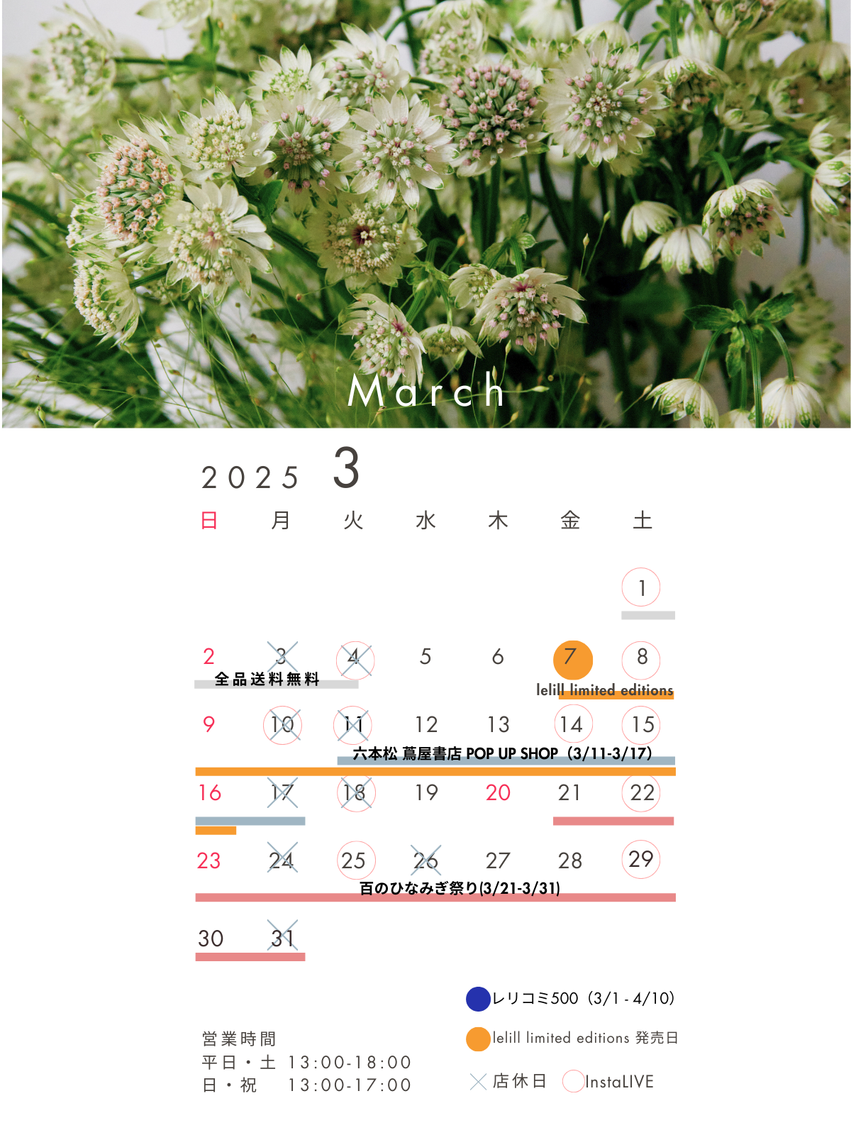 3月|lelill ONLINE SHOP 1st Anniversary|イベントスケジュール