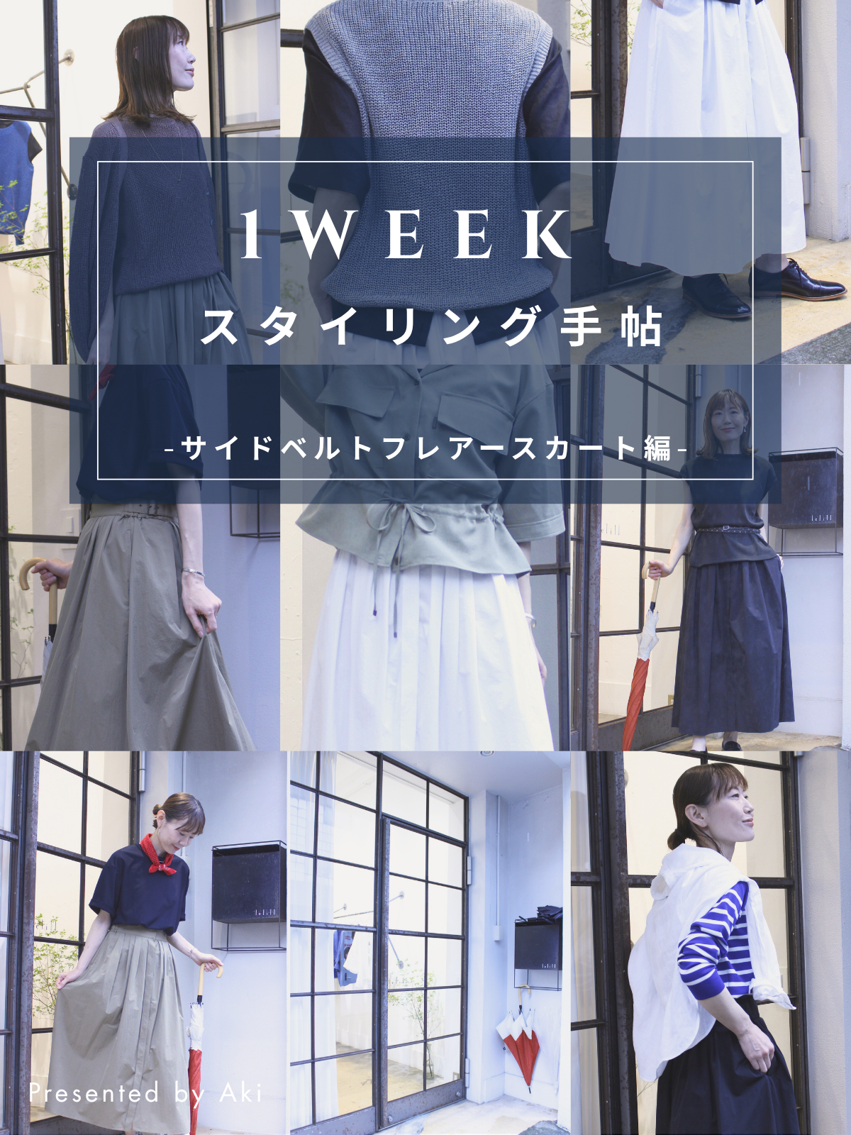 1WEEKスタイリング手帖 -サイドベルトフレアースカート編-