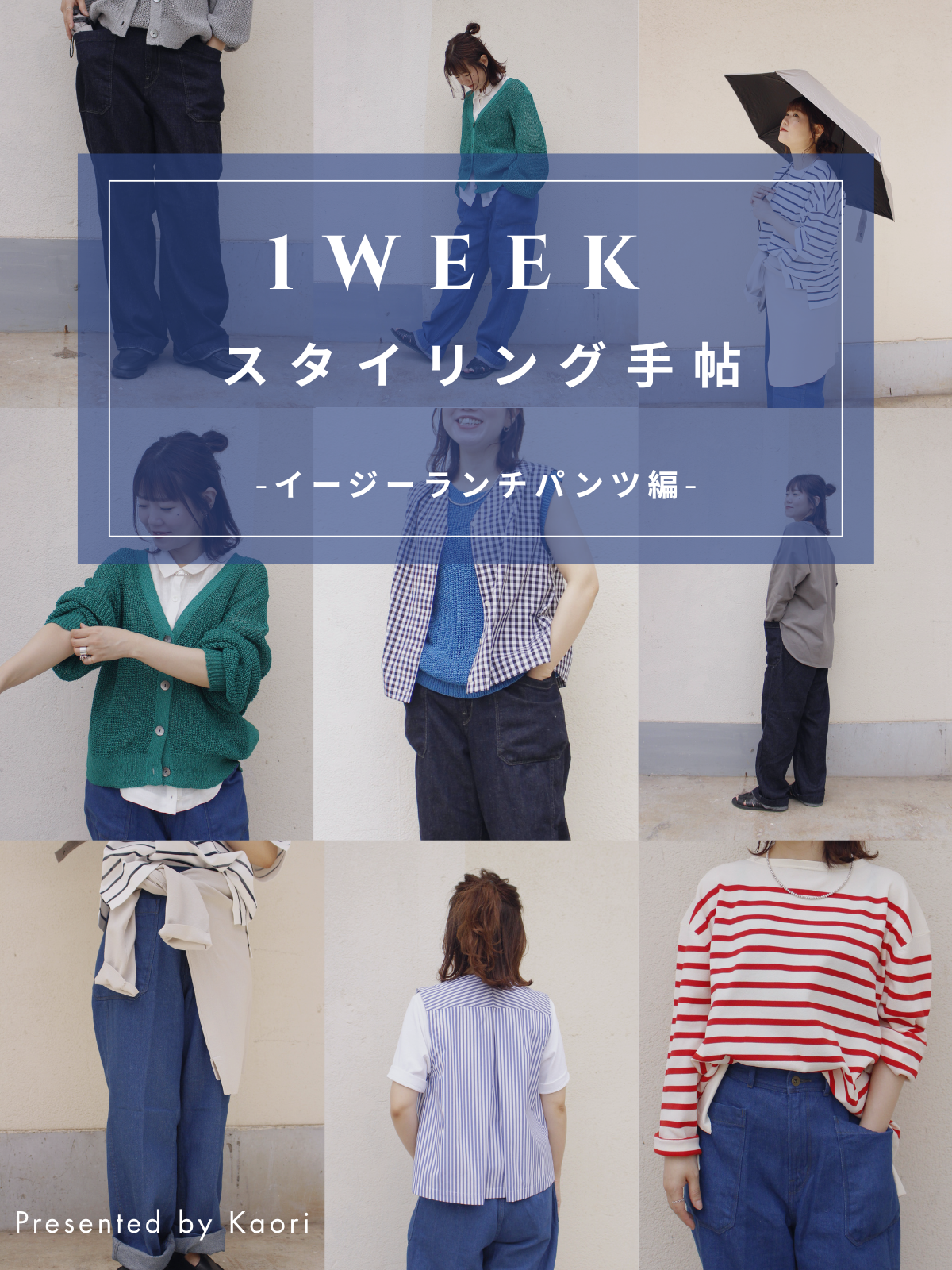 1WEEKスタイリング手帖 -イージーランチパンツ編-