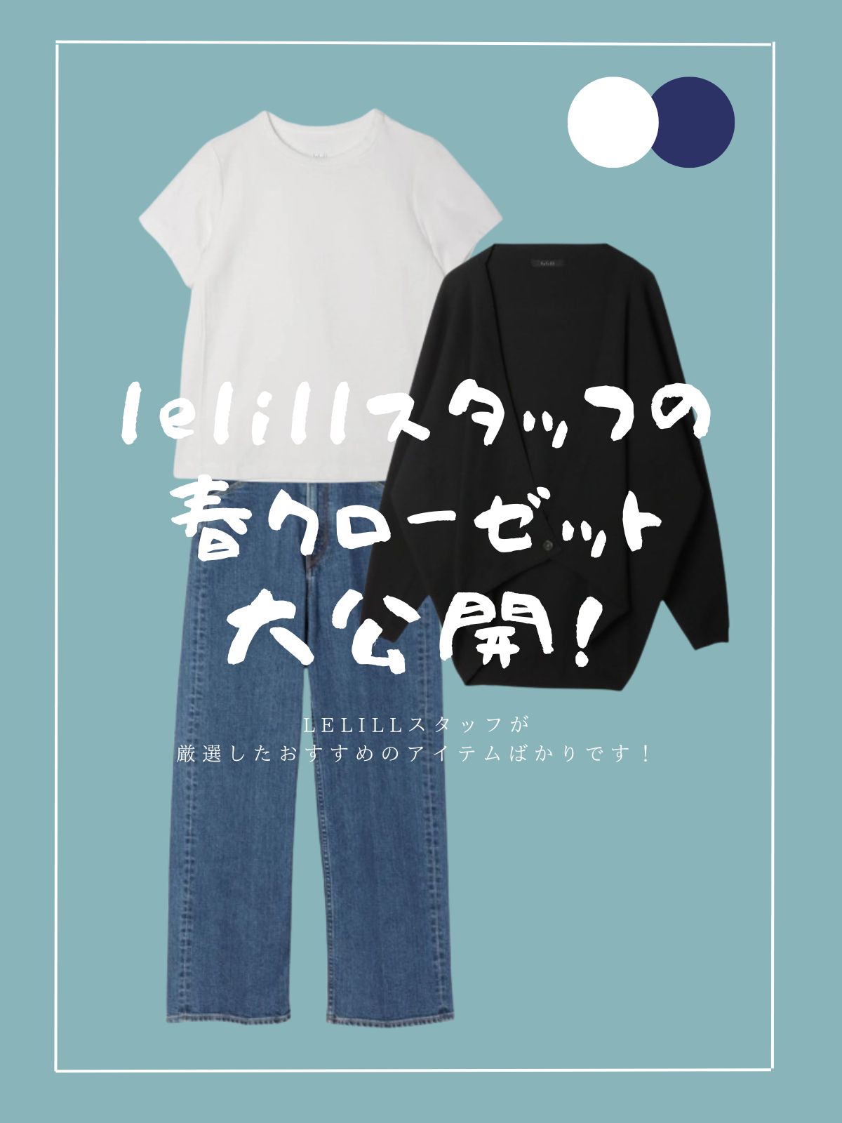 【lelillスタッフの春クローゼット大公開!】+夏狙ってるアイテム