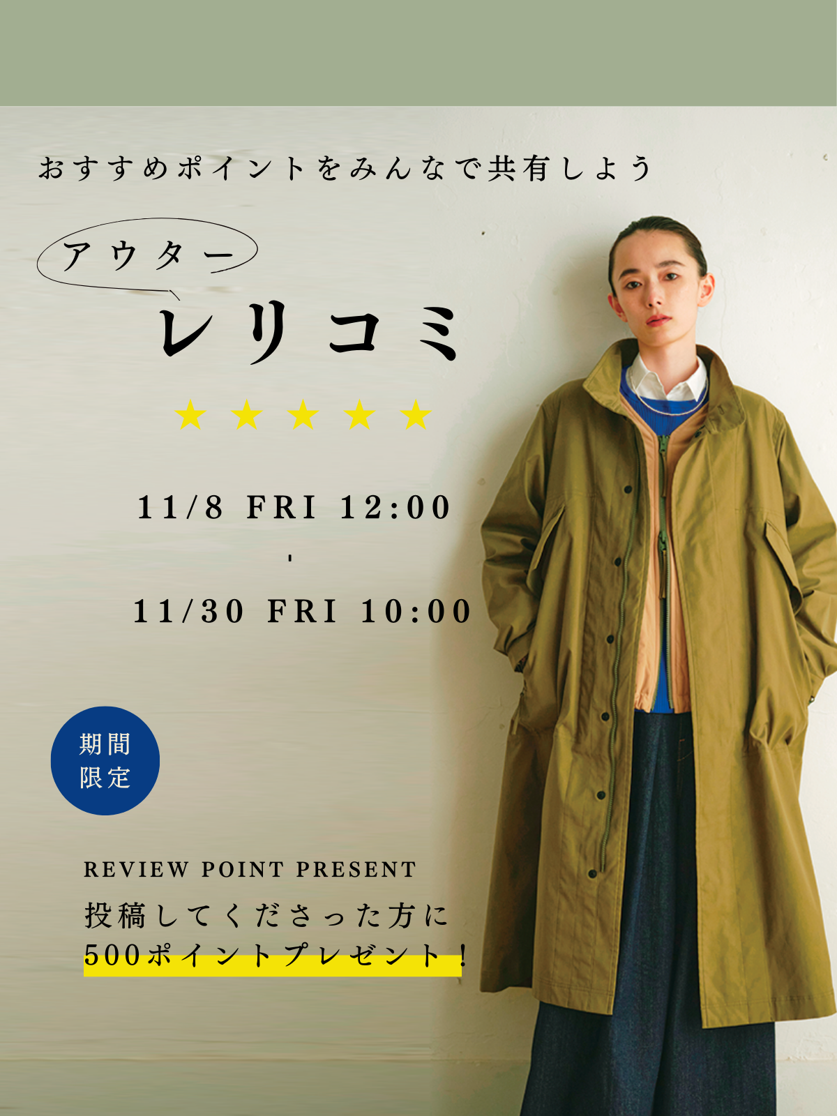 飛び込み企画|アウターレリコミ開催!投稿してくださった方に500point