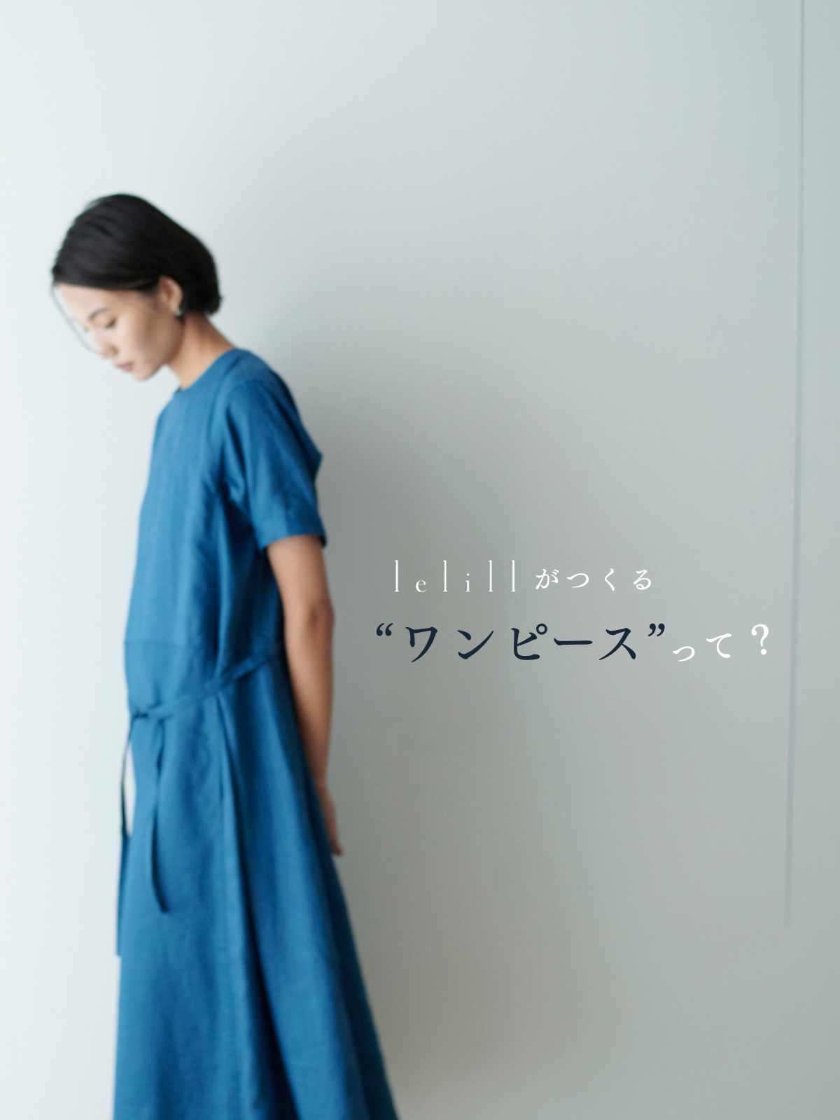 lelillがつくる”ワンピース”って?