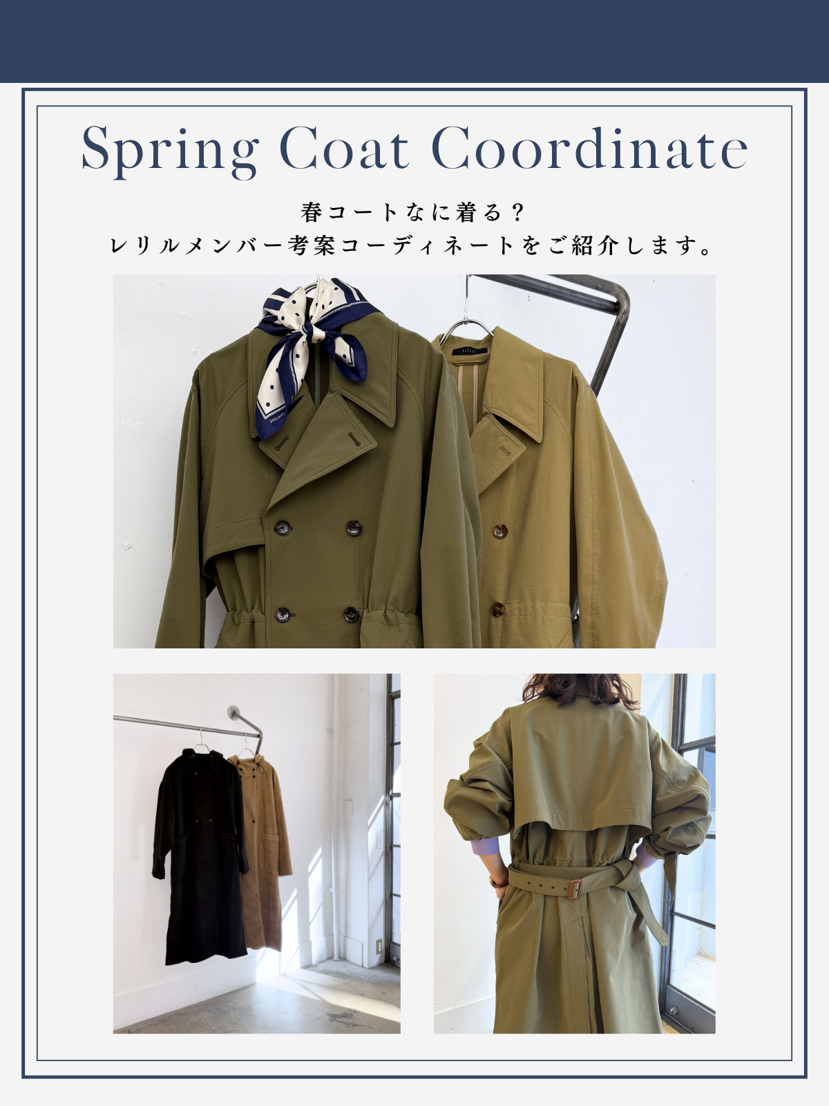 春コートどれをえらぶ? レリルメンバーコーディネート特集