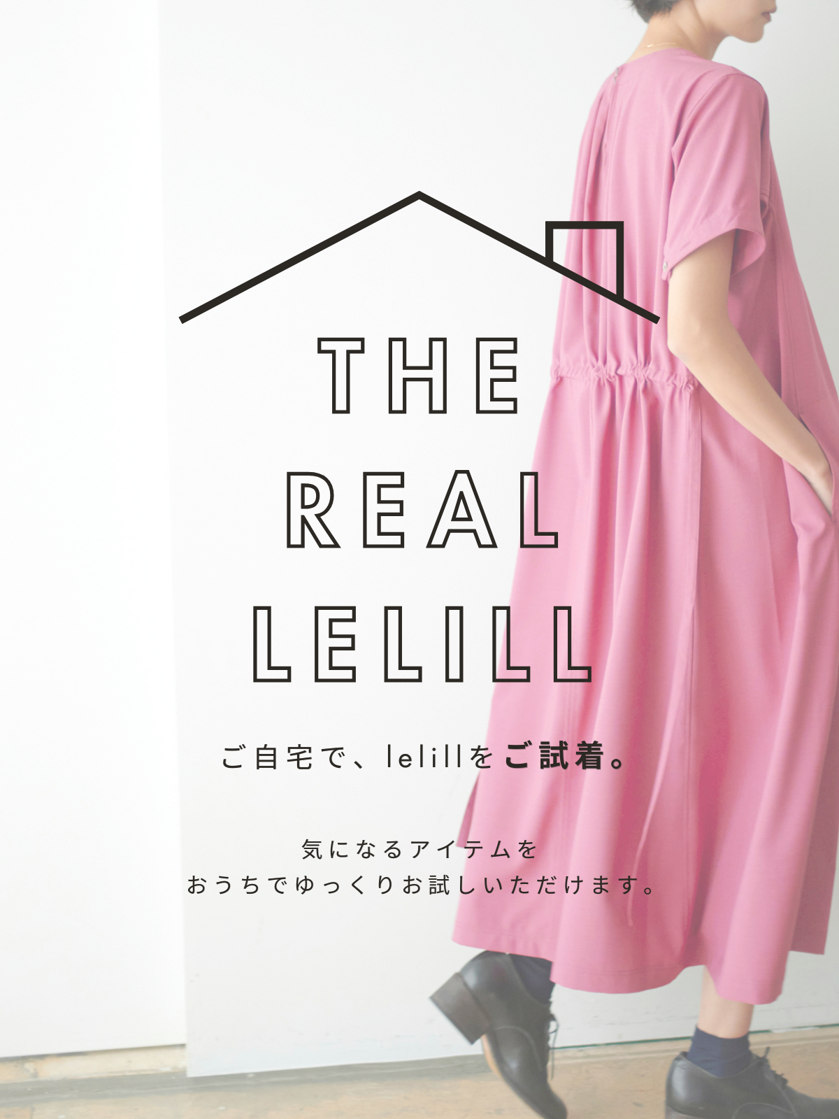 THE REAL LELILL|ご購入前に試せる!ご自宅までlelillのアイテムをお取り寄せ