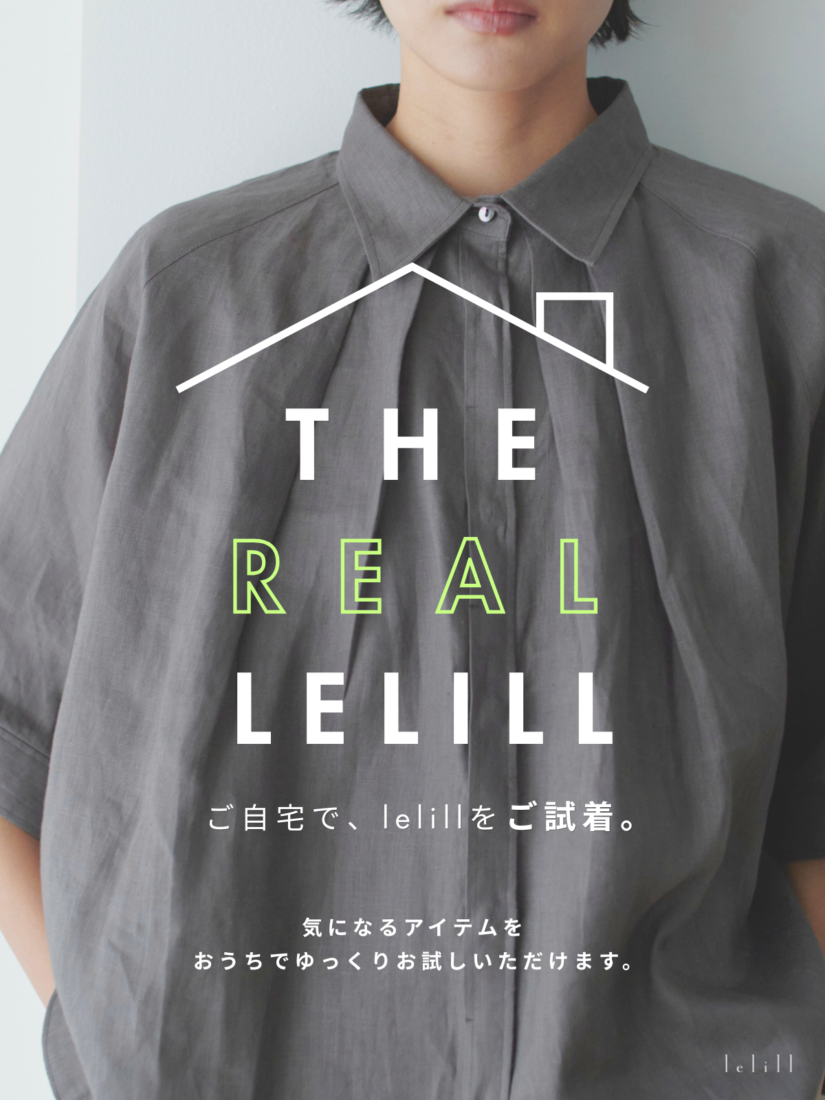 THE REAL LELILL|ご購入前に試せる!ご自宅までlelillのアイテムをお取り寄せ
