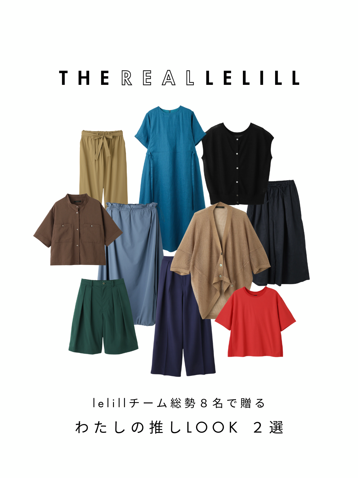 lelillチーム総勢8名で贈る『REAL lelillでおすすめしたい私の推しLOOK2選』