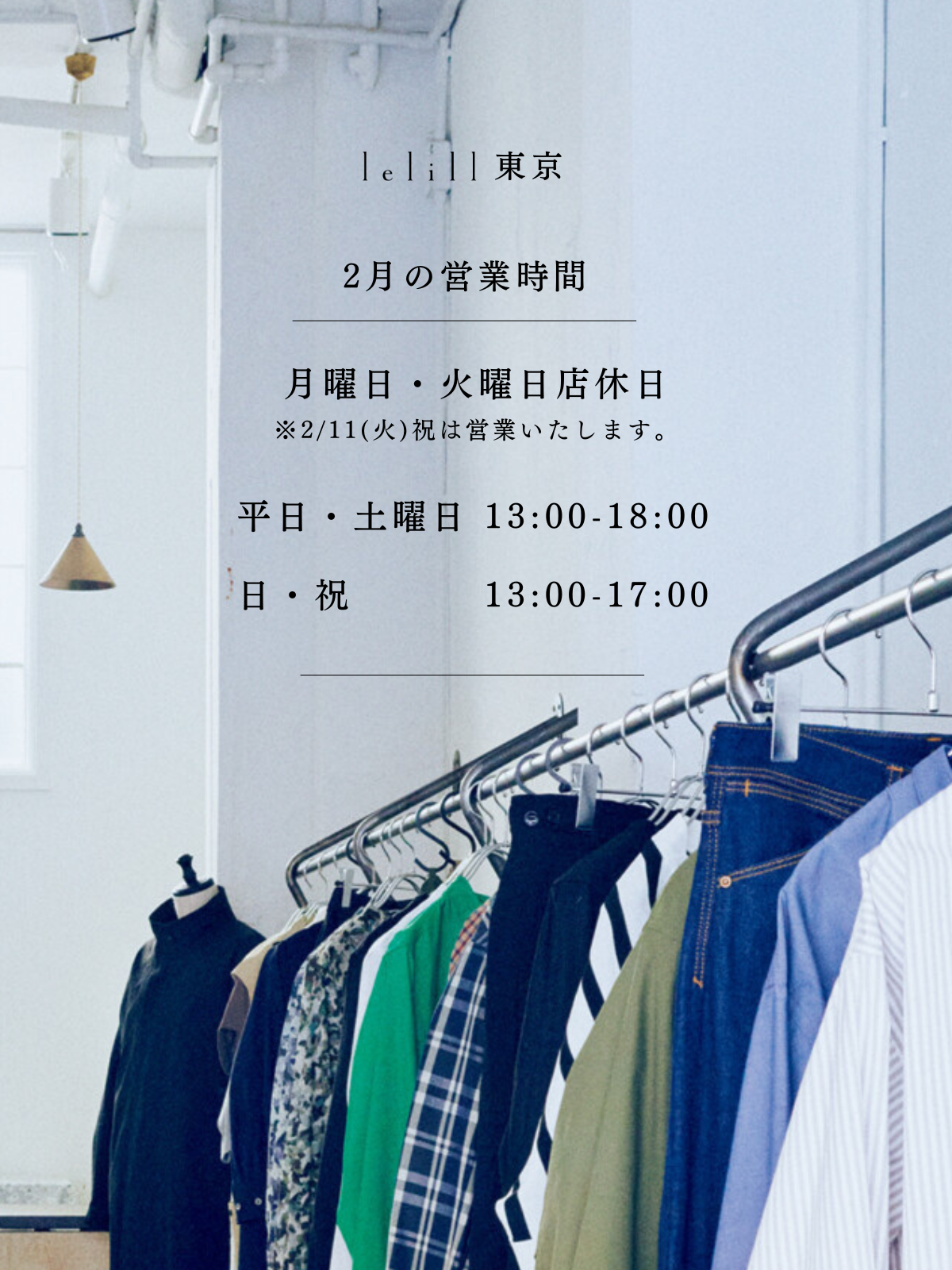 lelill東京|2月の営業時間