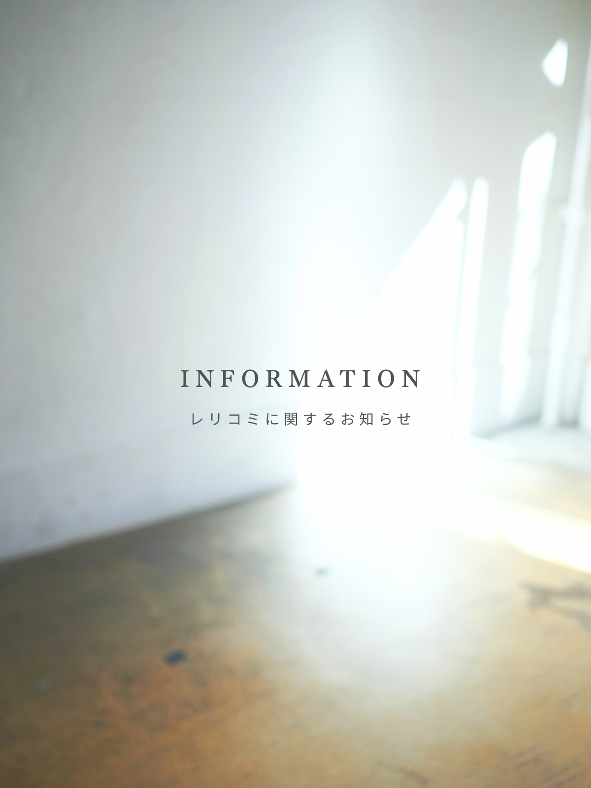 レリコミに関するお知らせ