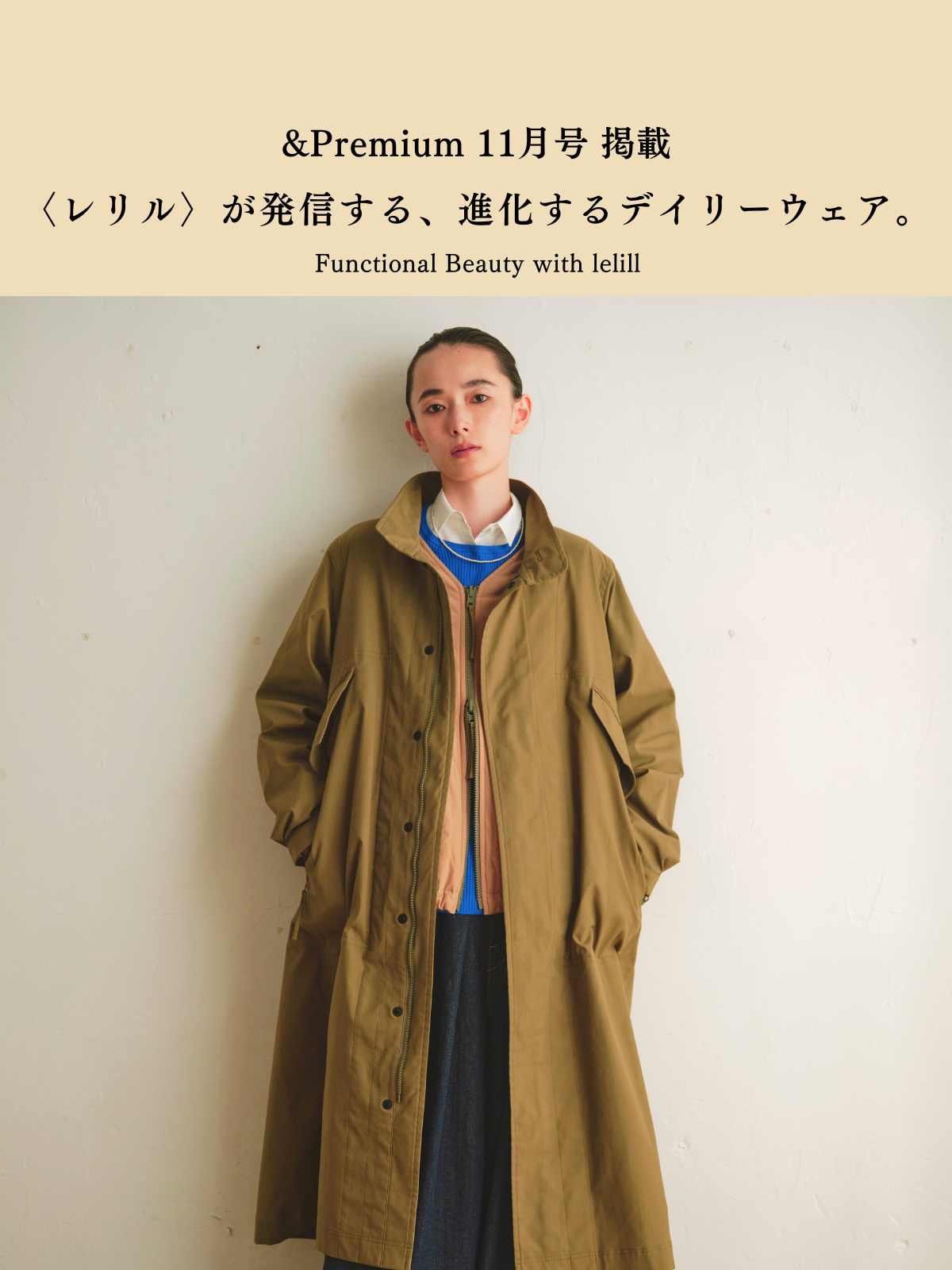 &Premium掲載|”〈レリル〉発信する、進化するデイリーウェア。”