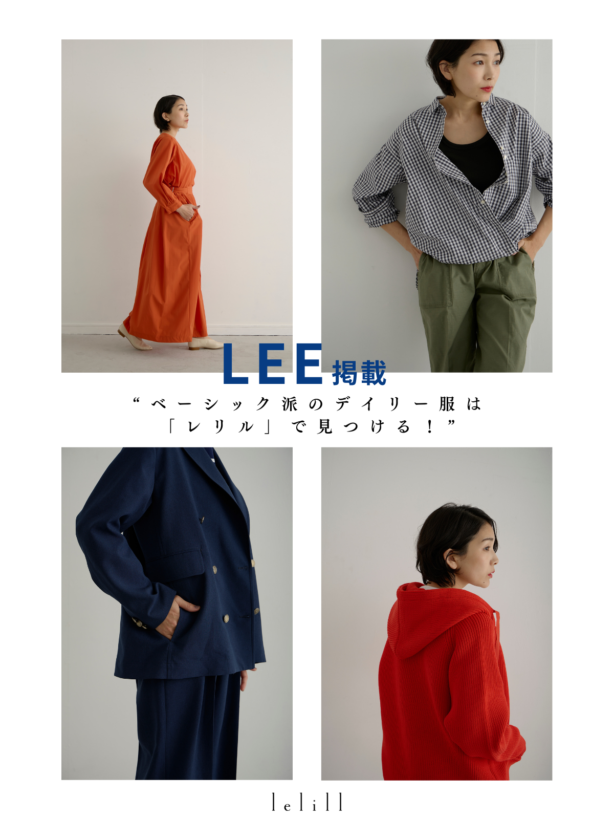 LEE掲載|“ベーシック派のデイリー服は「レリル」で見つける!”