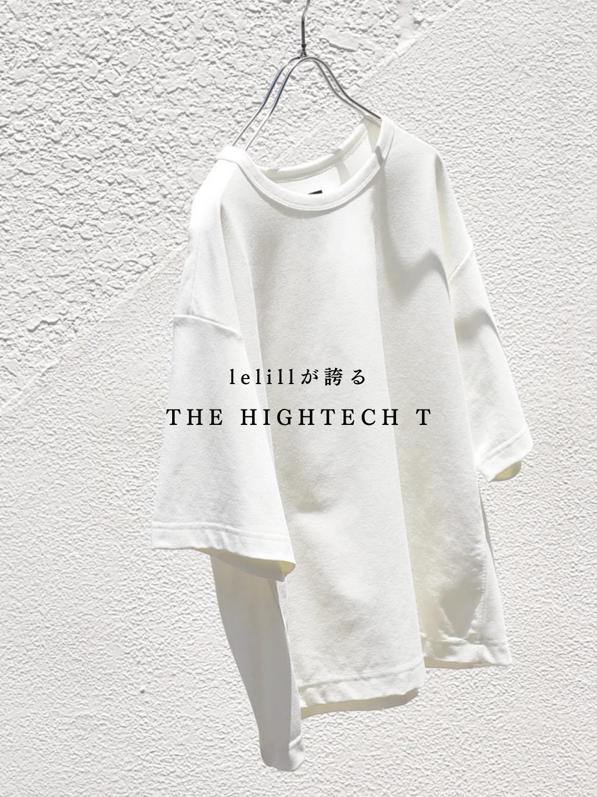 lelillが誇る【THE HIGHTECH T】シリーズ