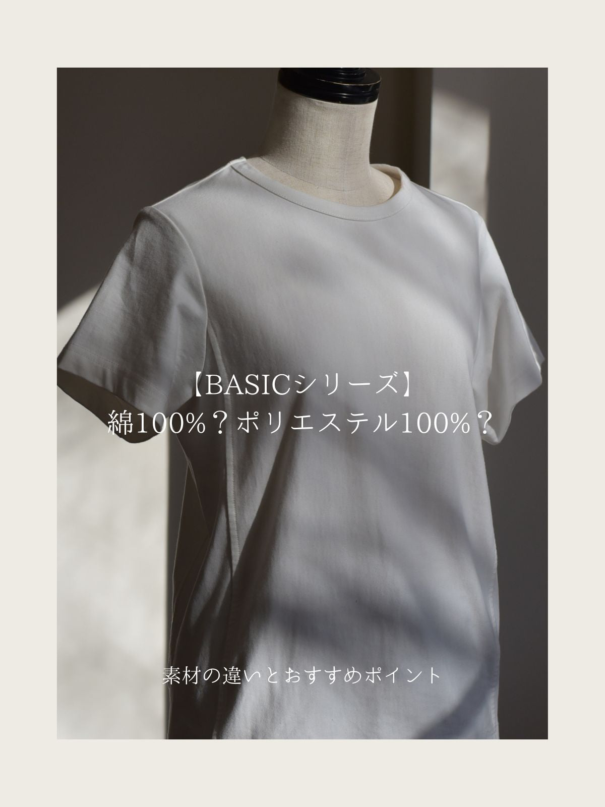 【BASICシリーズ】綿100%?ポリエステル100%?素材の違いとおすすめポイント