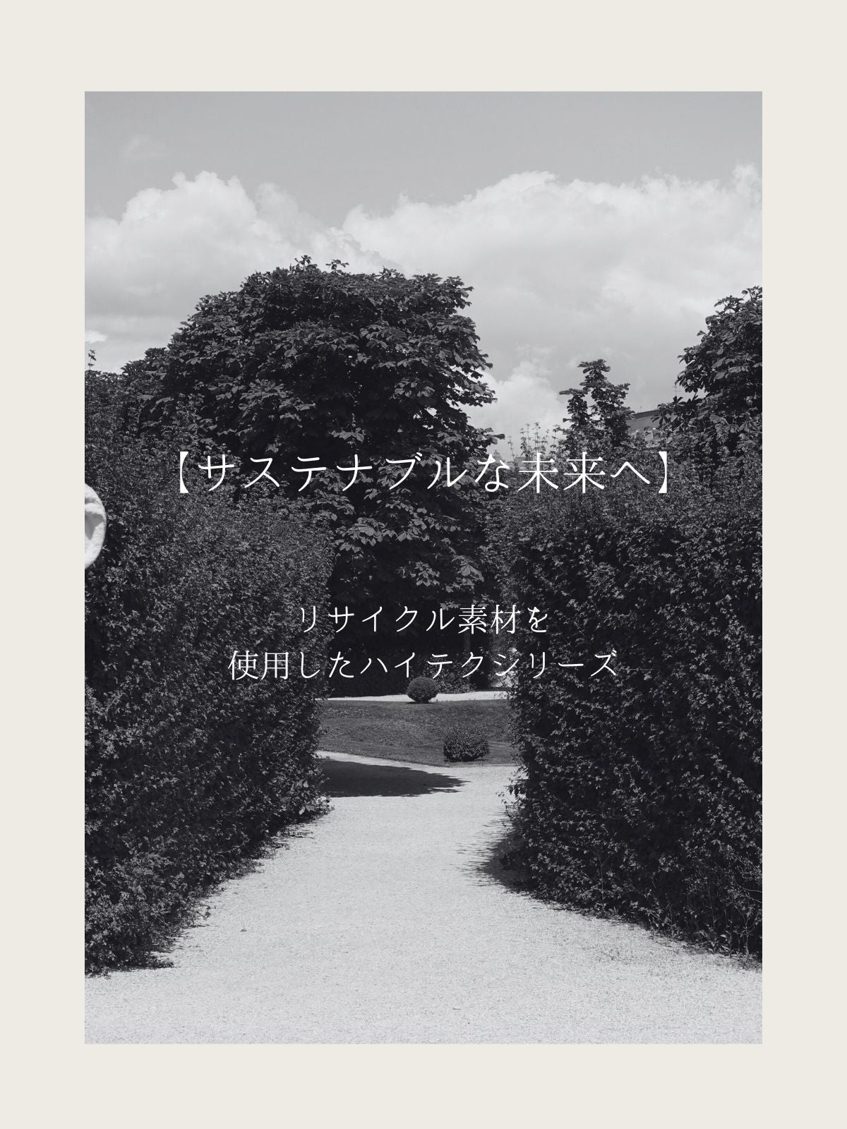 【サステナブルな未来へ】リサイクル素材を使用したハイテクシリーズ