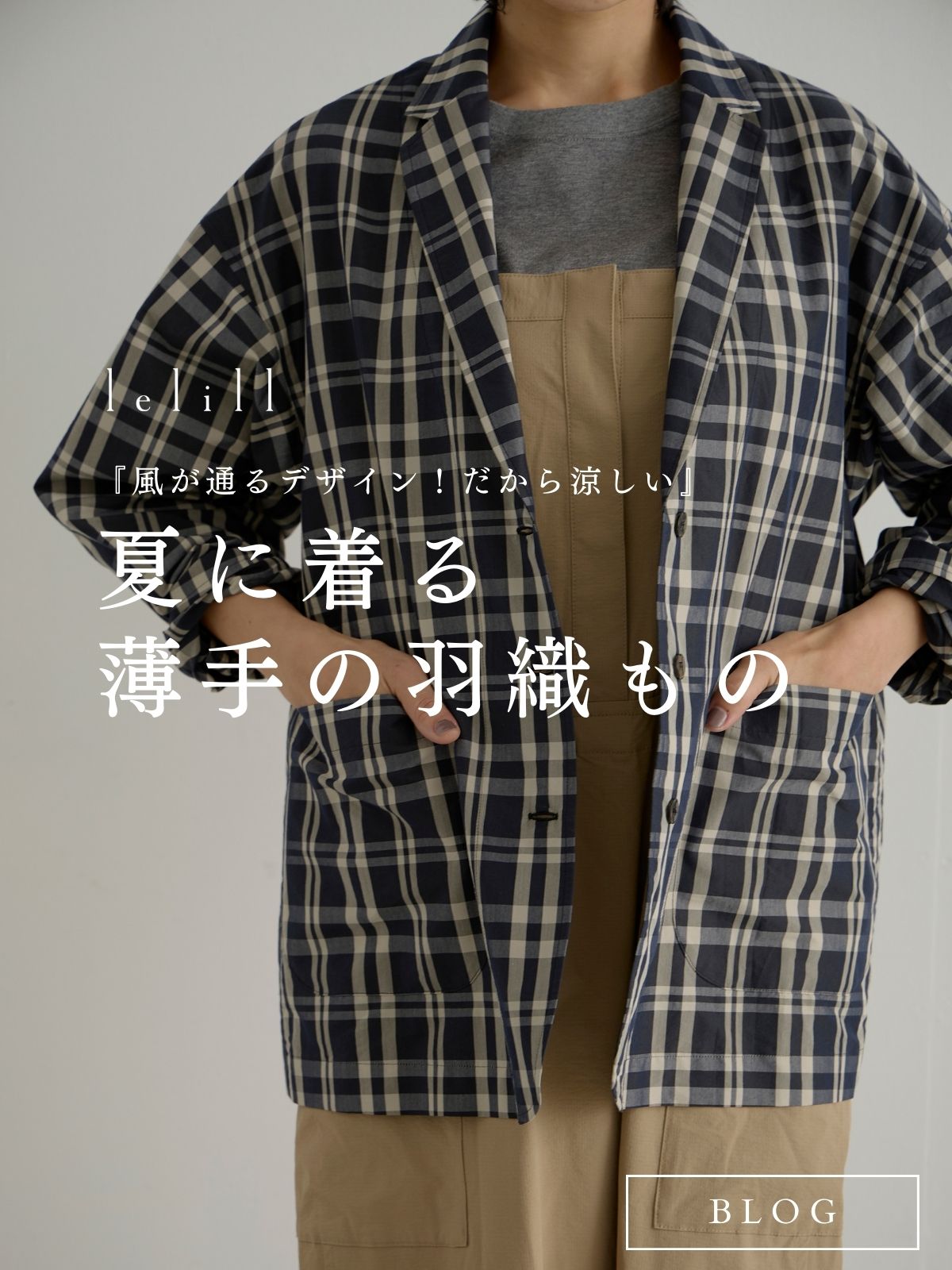 『風が通るデザイン!だから涼しい』夏に着る薄手の羽織もの