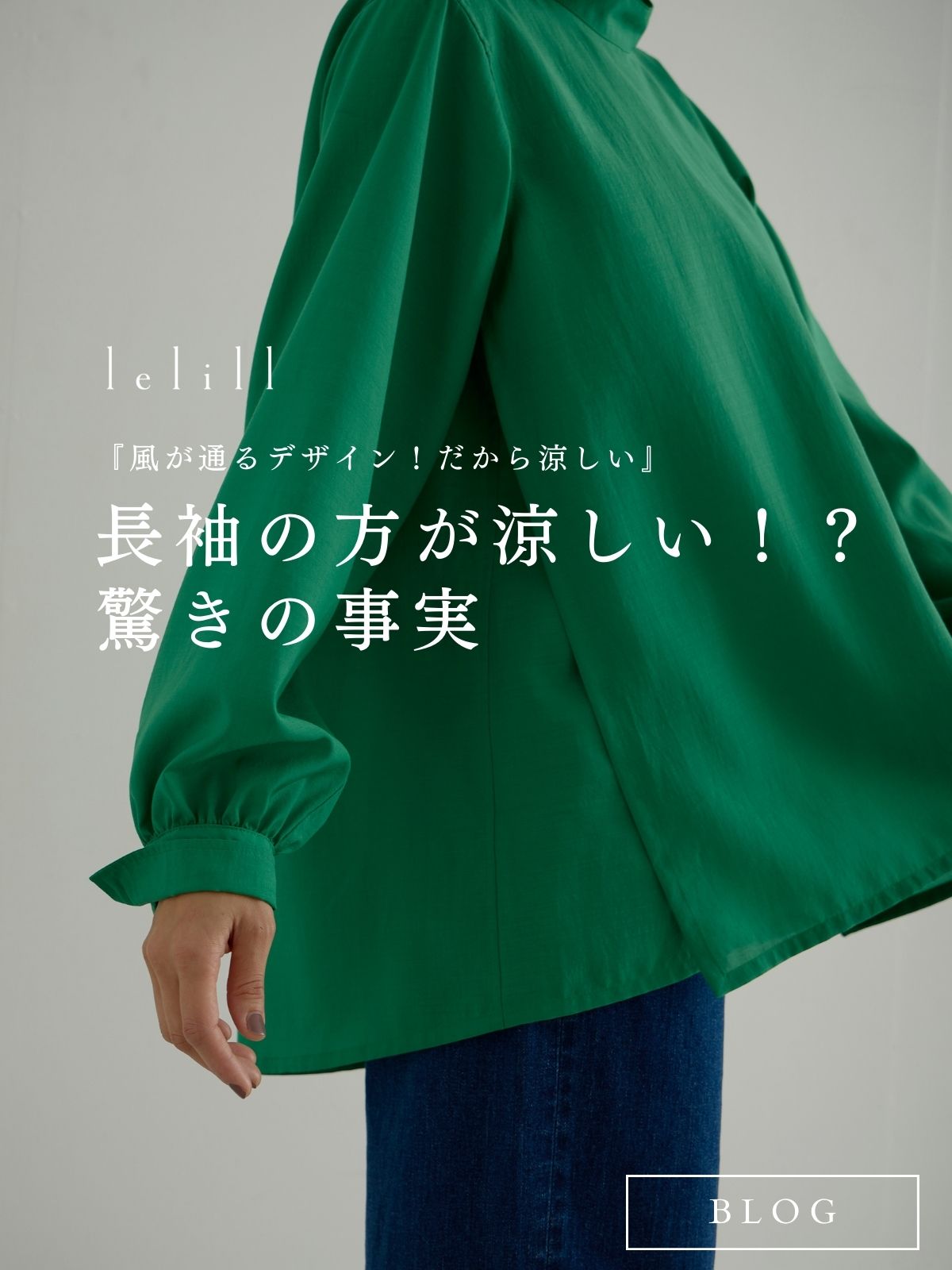 長袖の方が涼しい!?驚きの事実