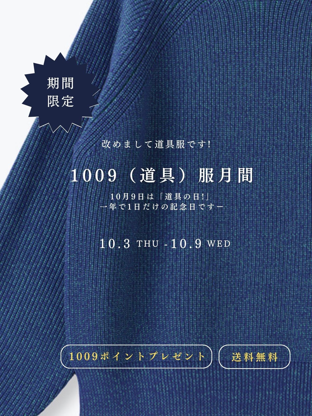 1009服月間 「改めまして道具服です!」|1009ポイントプレゼント+送料無料