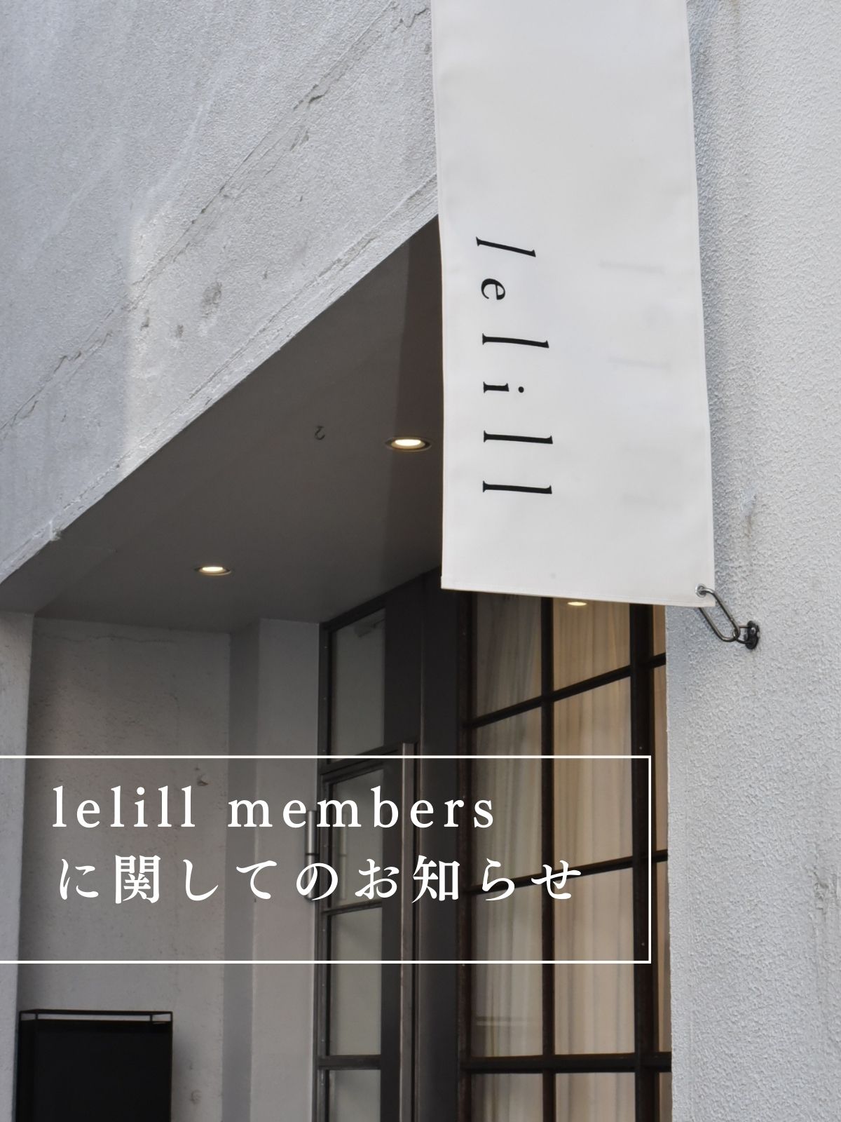 【lelill membersに関してのお知らせ】