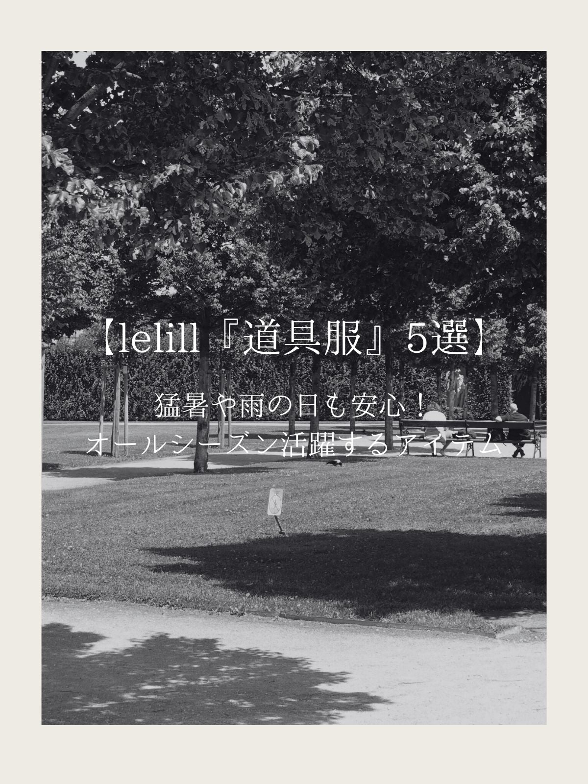 【『道具服』5選】猛暑や雨の日も安心!オールシーズン活躍するアイテム