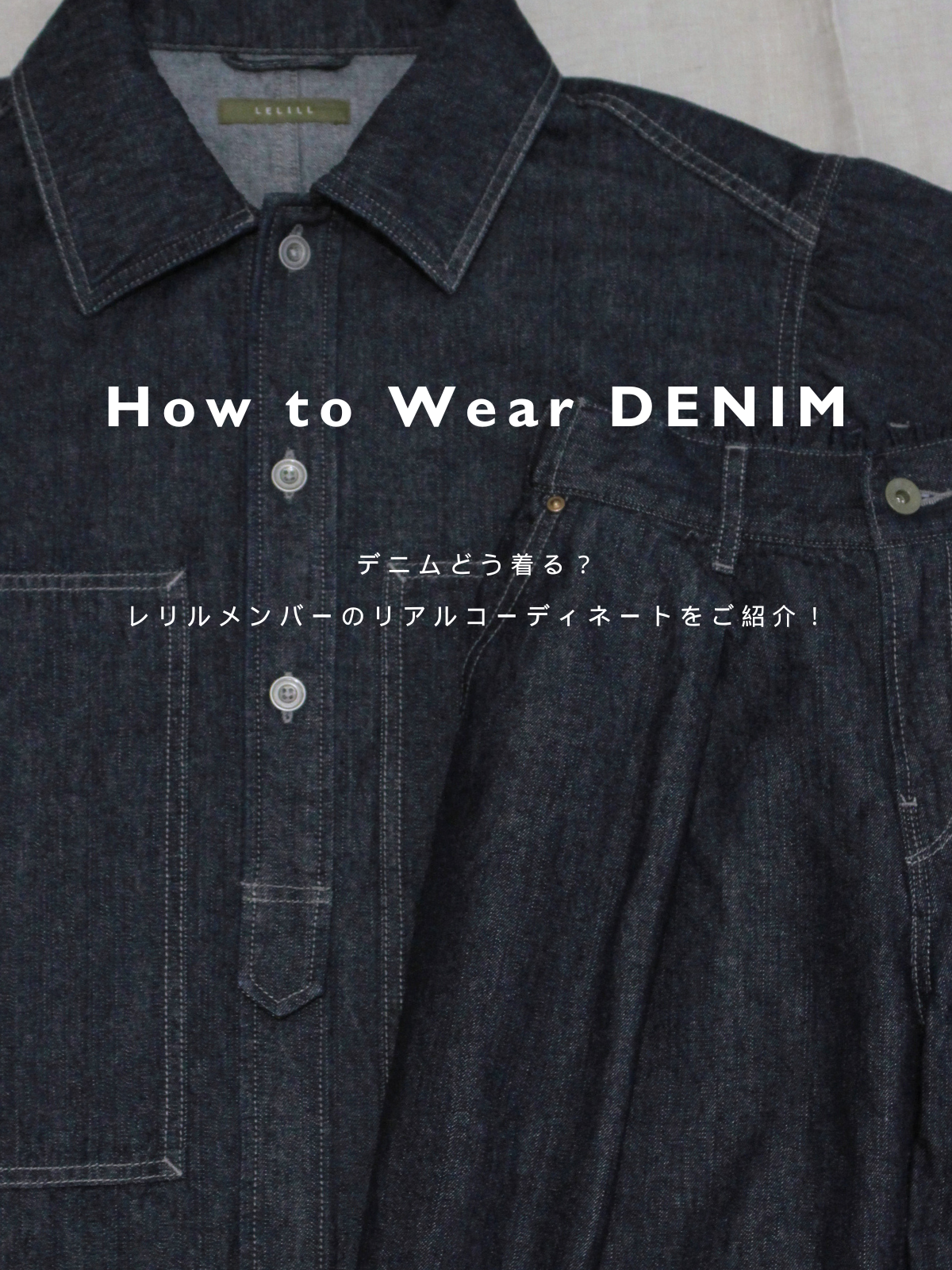 How to Wear DENIM｜新作デニムどう着る？リアルコーディネートをご紹介｜PART.1