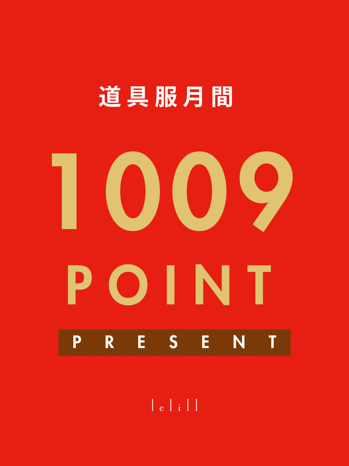 道具服月間 | 新作7品番含むご購入で、1009（どうぐ）POINT プレゼント！