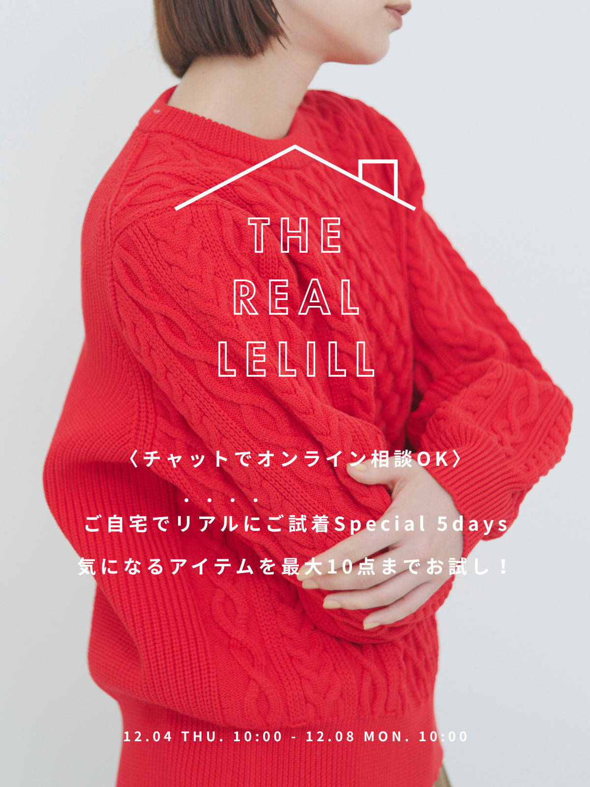 THE REAL LELILL｜ご自宅でリアルにご試着Special 5days