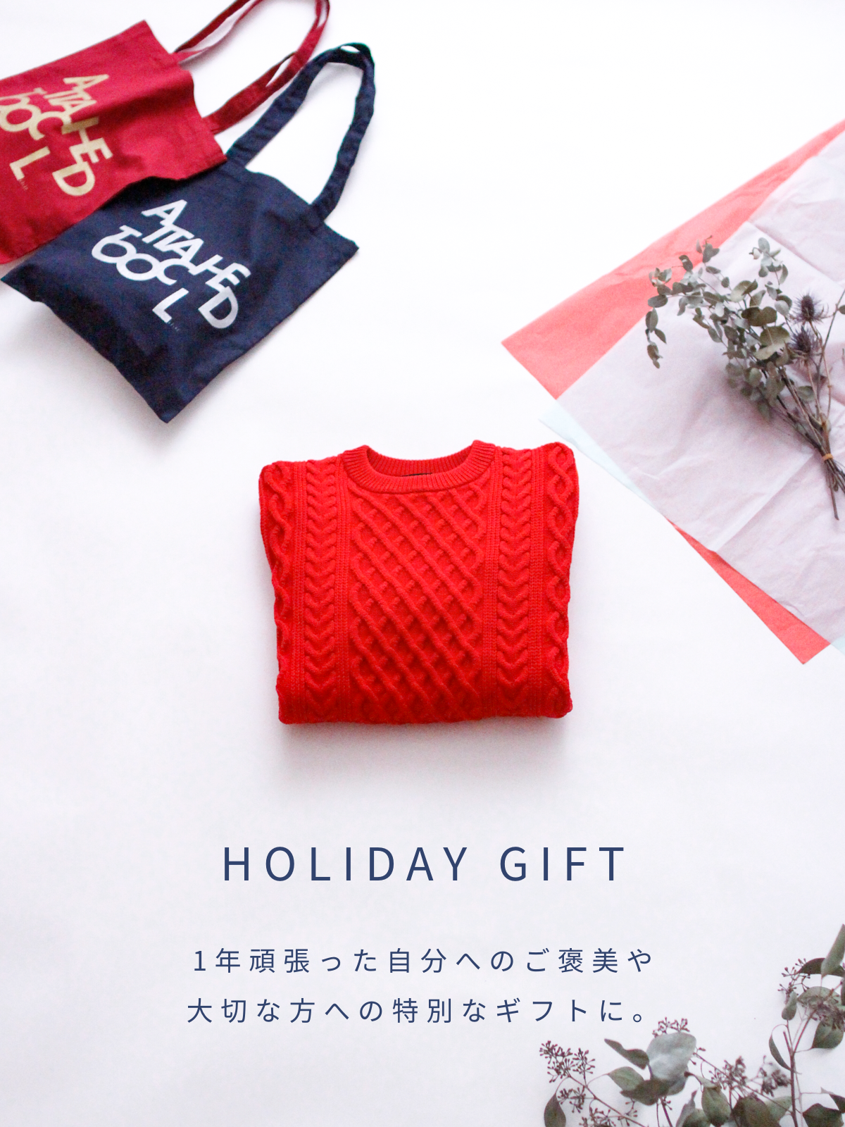 HOLIDAY GIFT｜大切な方や自分を労る、ご自愛ギフト