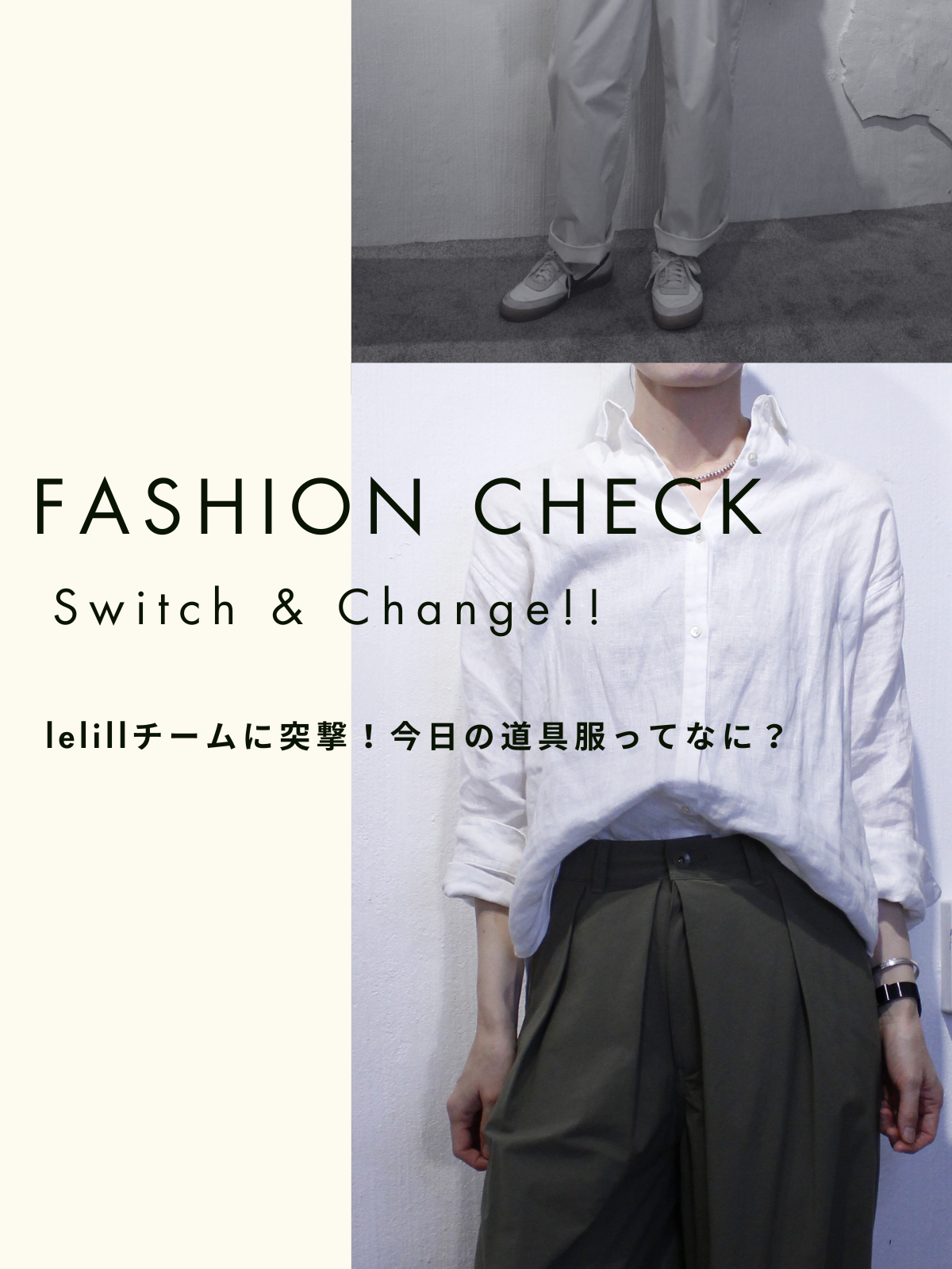 今日の道具服ってなに？抜き打ちファッションチェック！