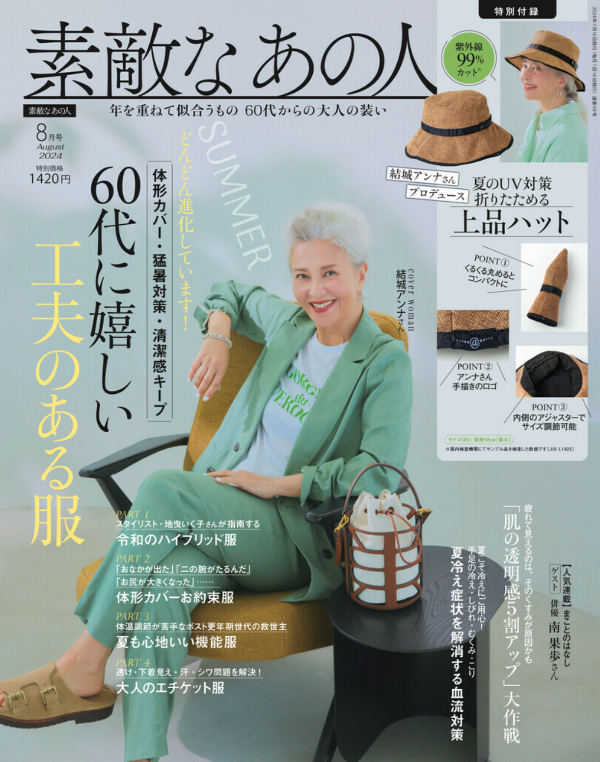 【メディア掲載】8月号｜素敵なあの人｜60代に嬉しい工夫のある服