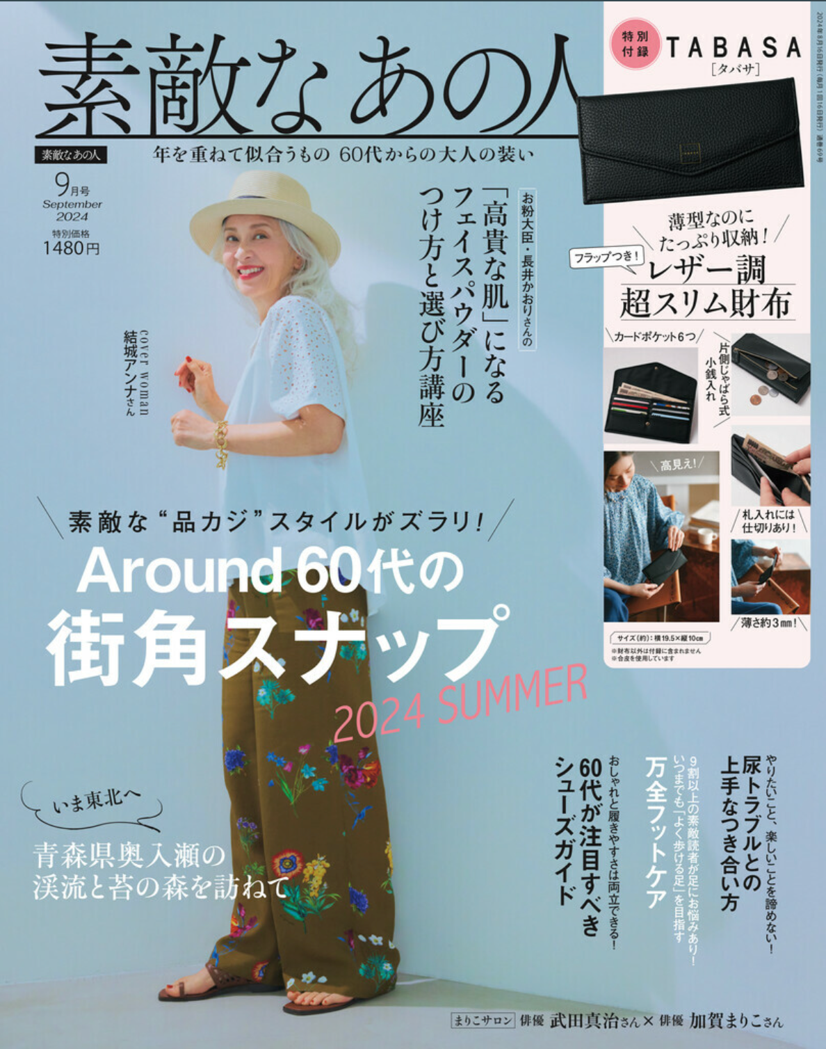 【メディア掲載】9月号｜素敵なあの人｜年を重ねて似合うもの、60代からの大人の装い