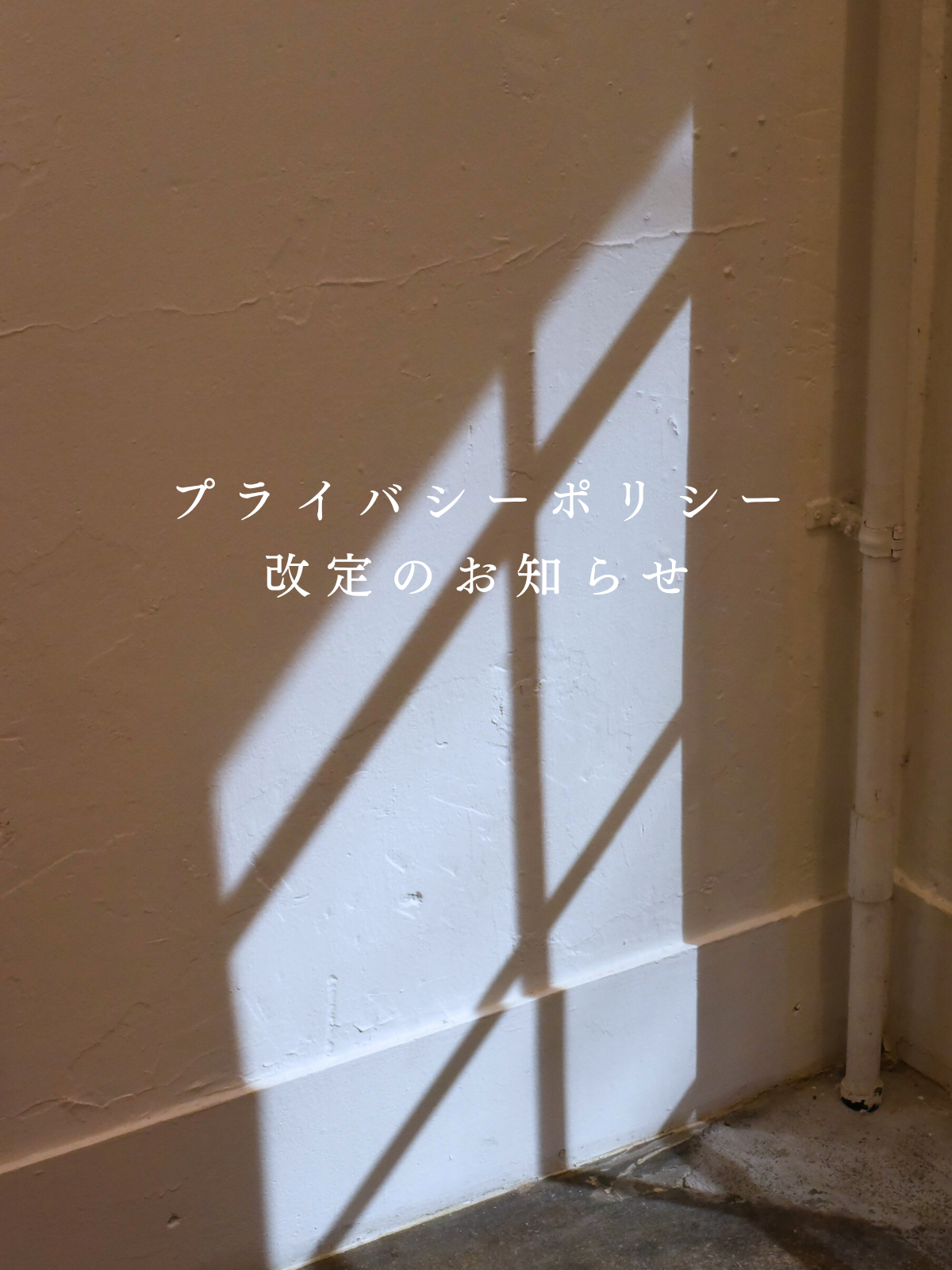 プライバシーポリシー改定のお知らせ